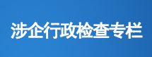 涉企行政檢查公示專(zhuān)欄