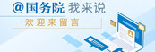 國(guó)務(wù)院我來(lái)說(shuō)