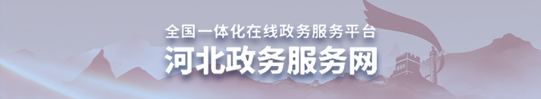 河北政務(wù)服務(wù)網(wǎng)