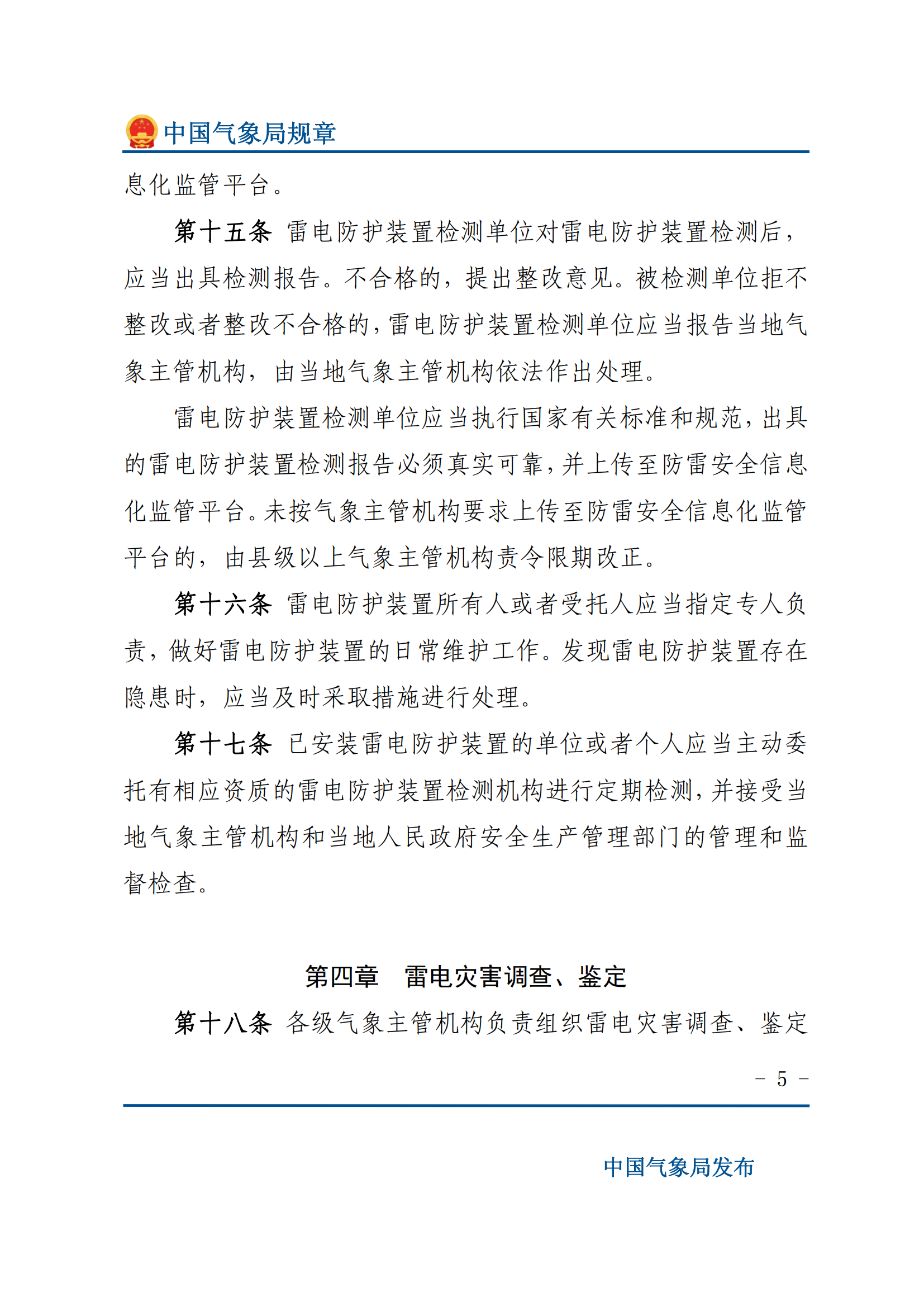 防雷減災(zāi)管理辦法_04.png
