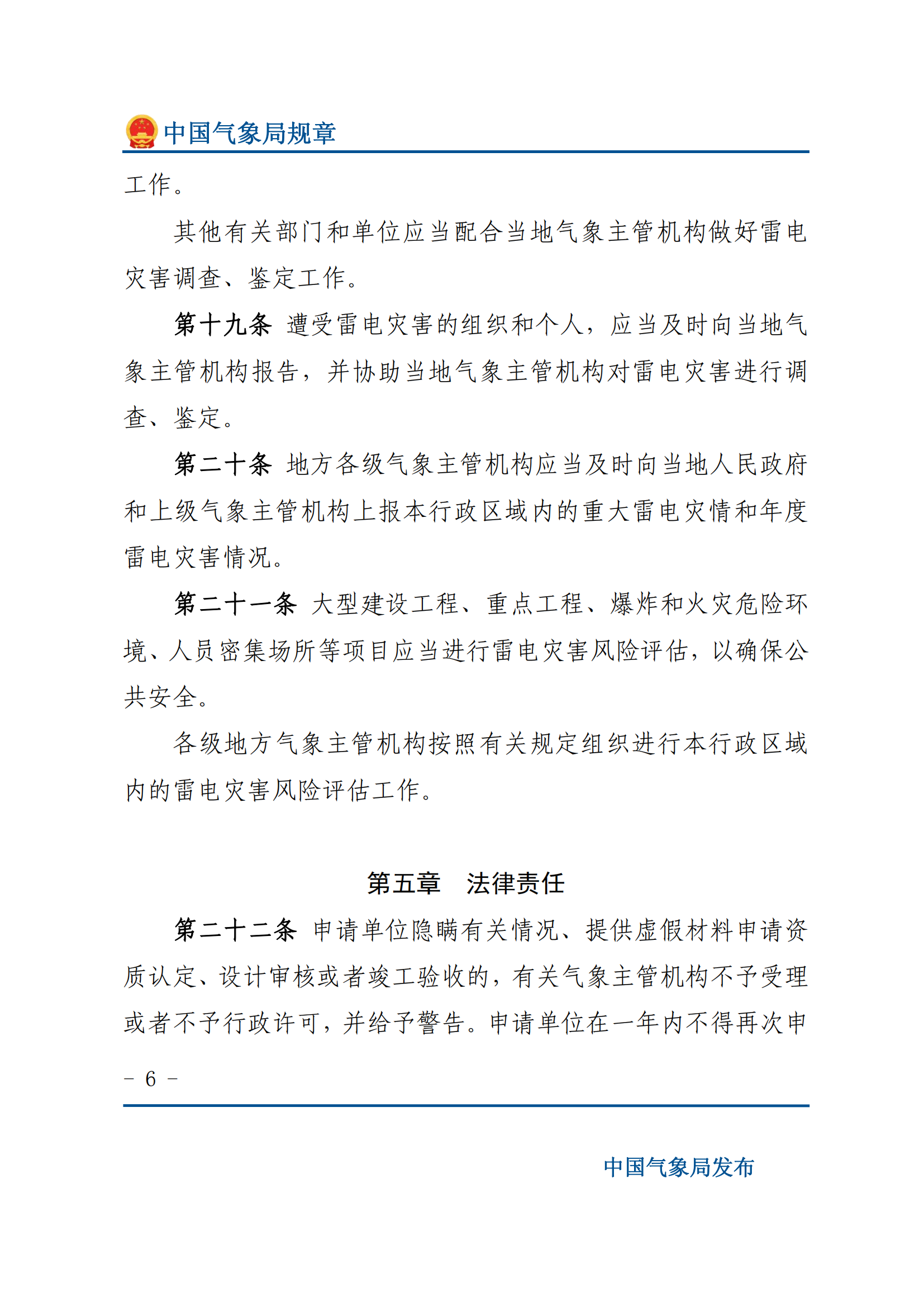 防雷減災(zāi)管理辦法_05.png