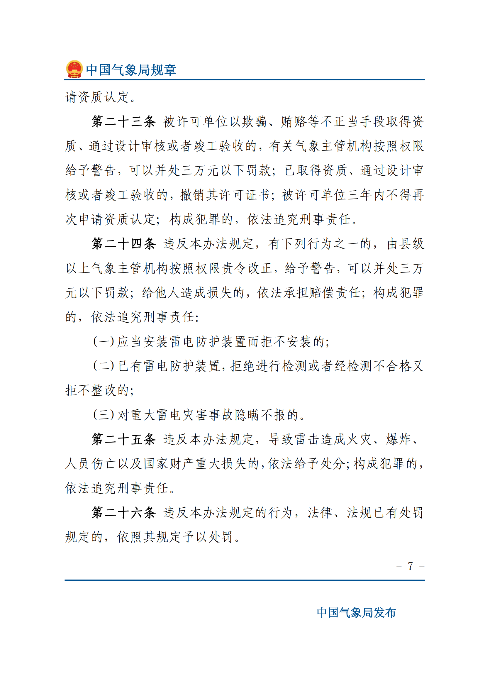 防雷減災(zāi)管理辦法_06.png