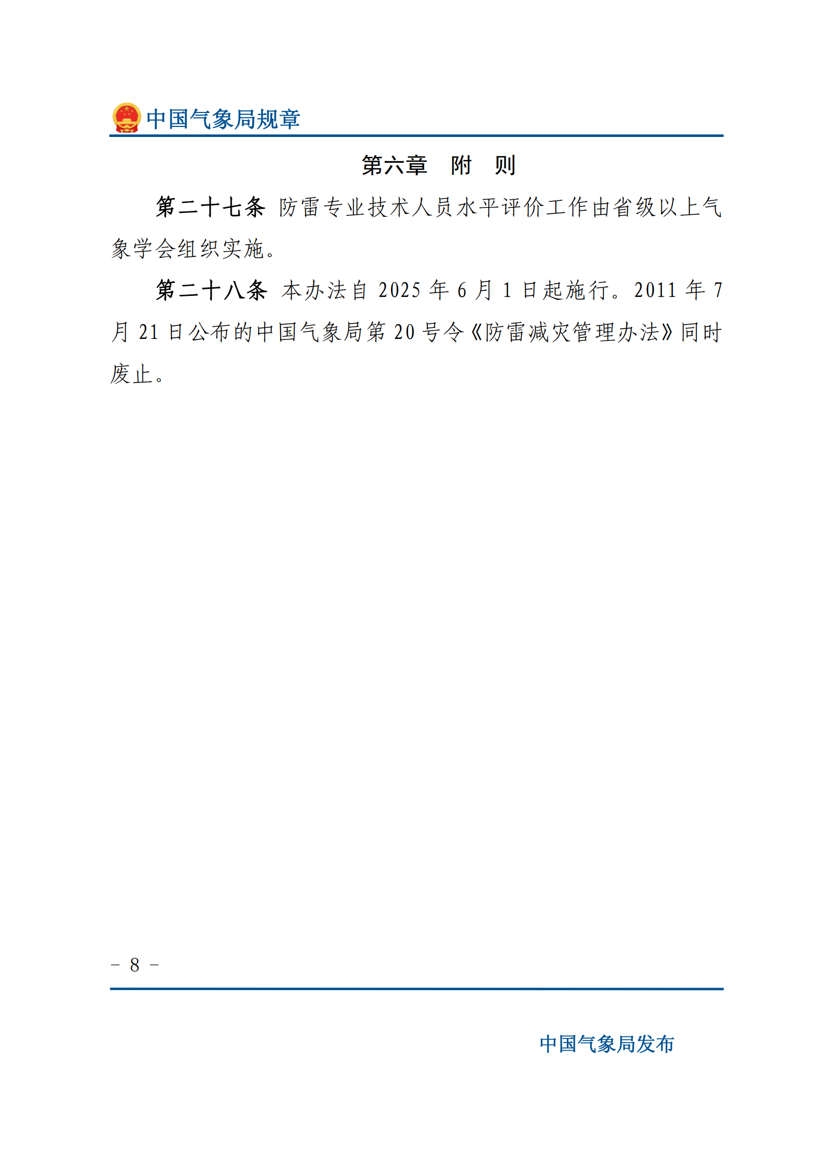 防雷減災(zāi)管理辦法_07.png