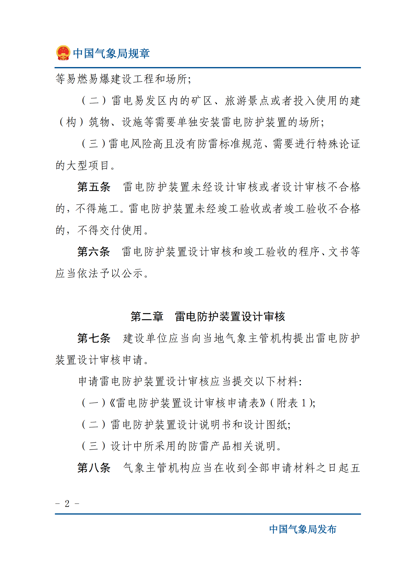 防雷裝置設(shè)計(jì)審核和竣工驗(yàn)收規(guī)定_01.png
