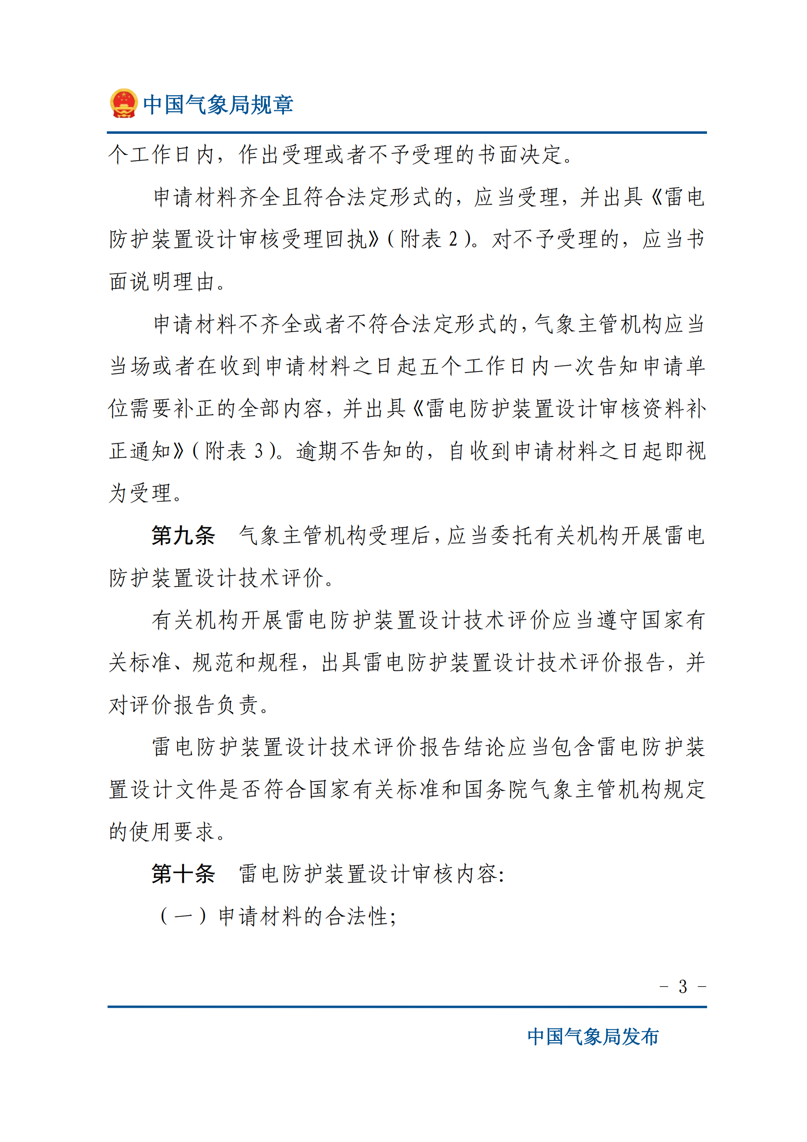 防雷裝置設(shè)計(jì)審核和竣工驗(yàn)收規(guī)定_02.png