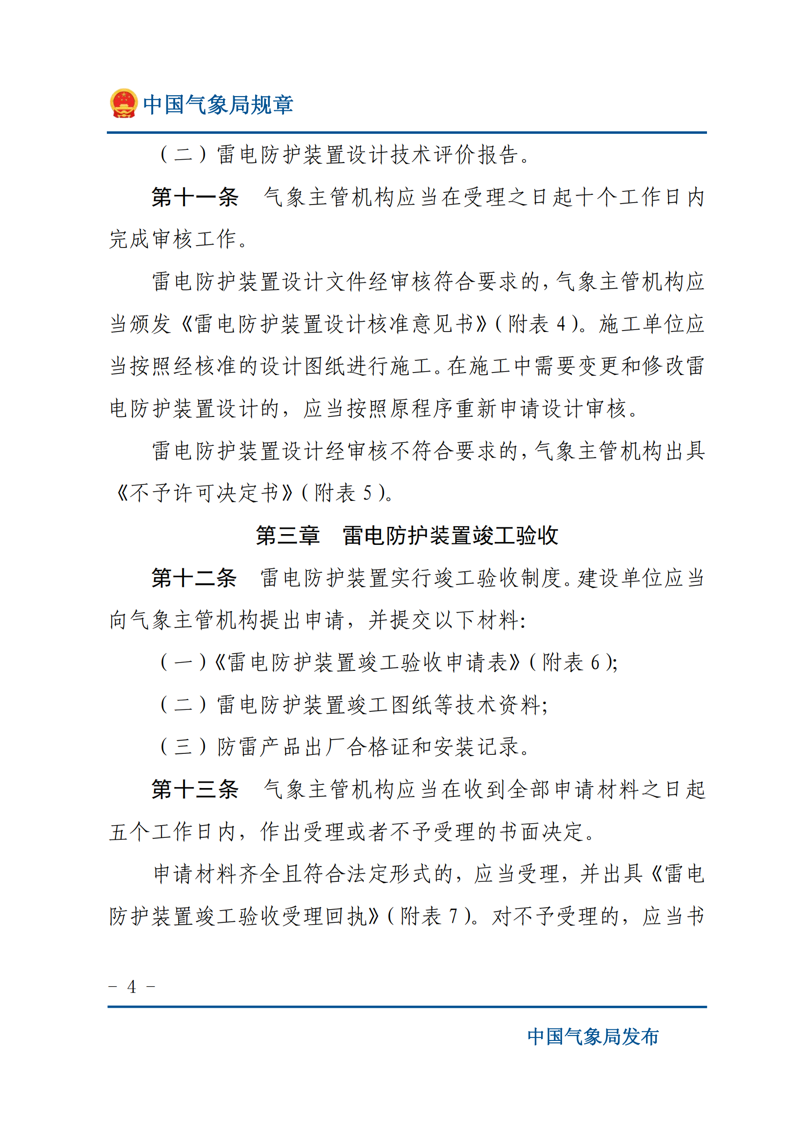 防雷裝置設(shè)計(jì)審核和竣工驗(yàn)收規(guī)定_03.png