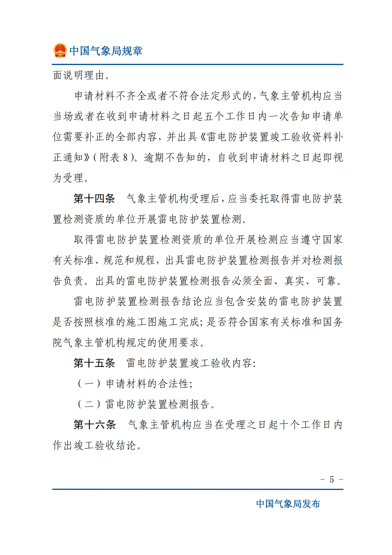 防雷裝置設(shè)計(jì)審核和竣工驗(yàn)收規(guī)定_04.png