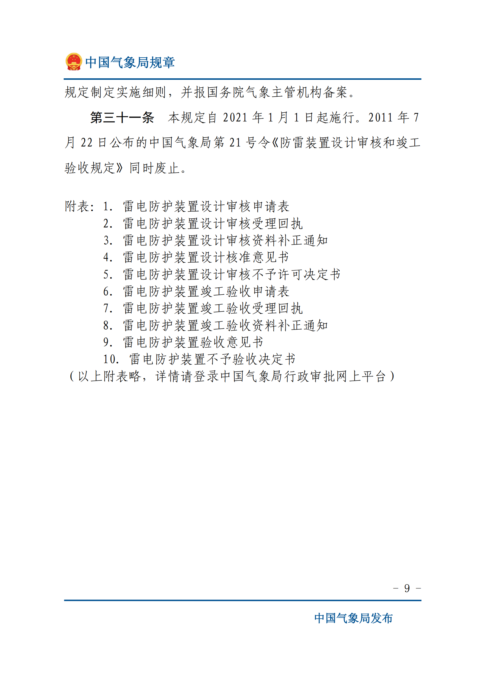 防雷裝置設(shè)計(jì)審核和竣工驗(yàn)收規(guī)定_08.png