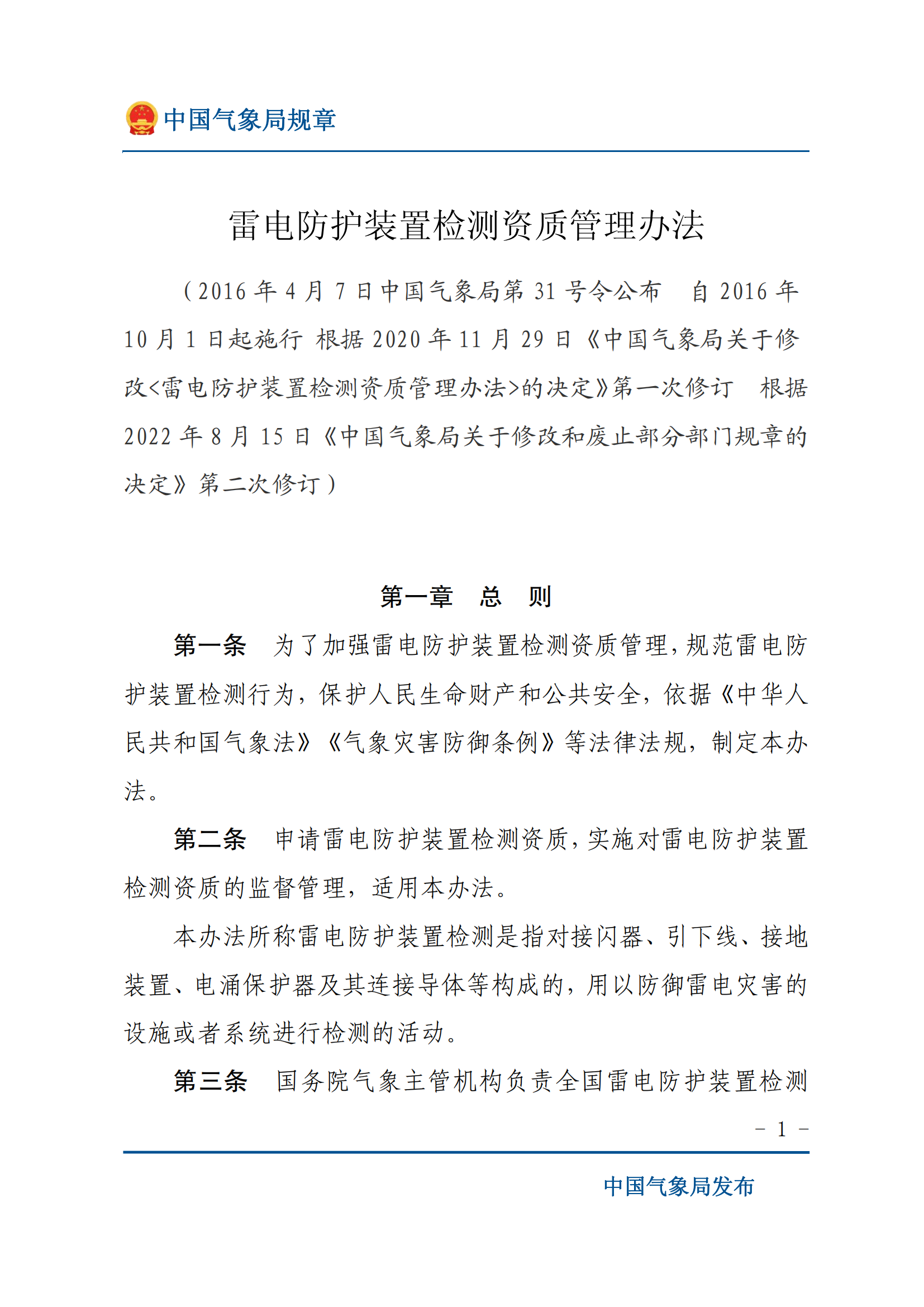 雷電防護(hù)裝置檢測(cè)資質(zhì)管理辦法_00.png