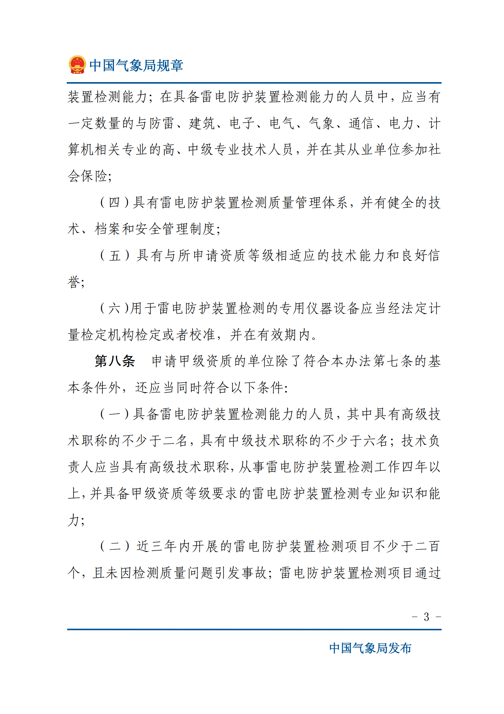 雷電防護(hù)裝置檢測(cè)資質(zhì)管理辦法_02.png