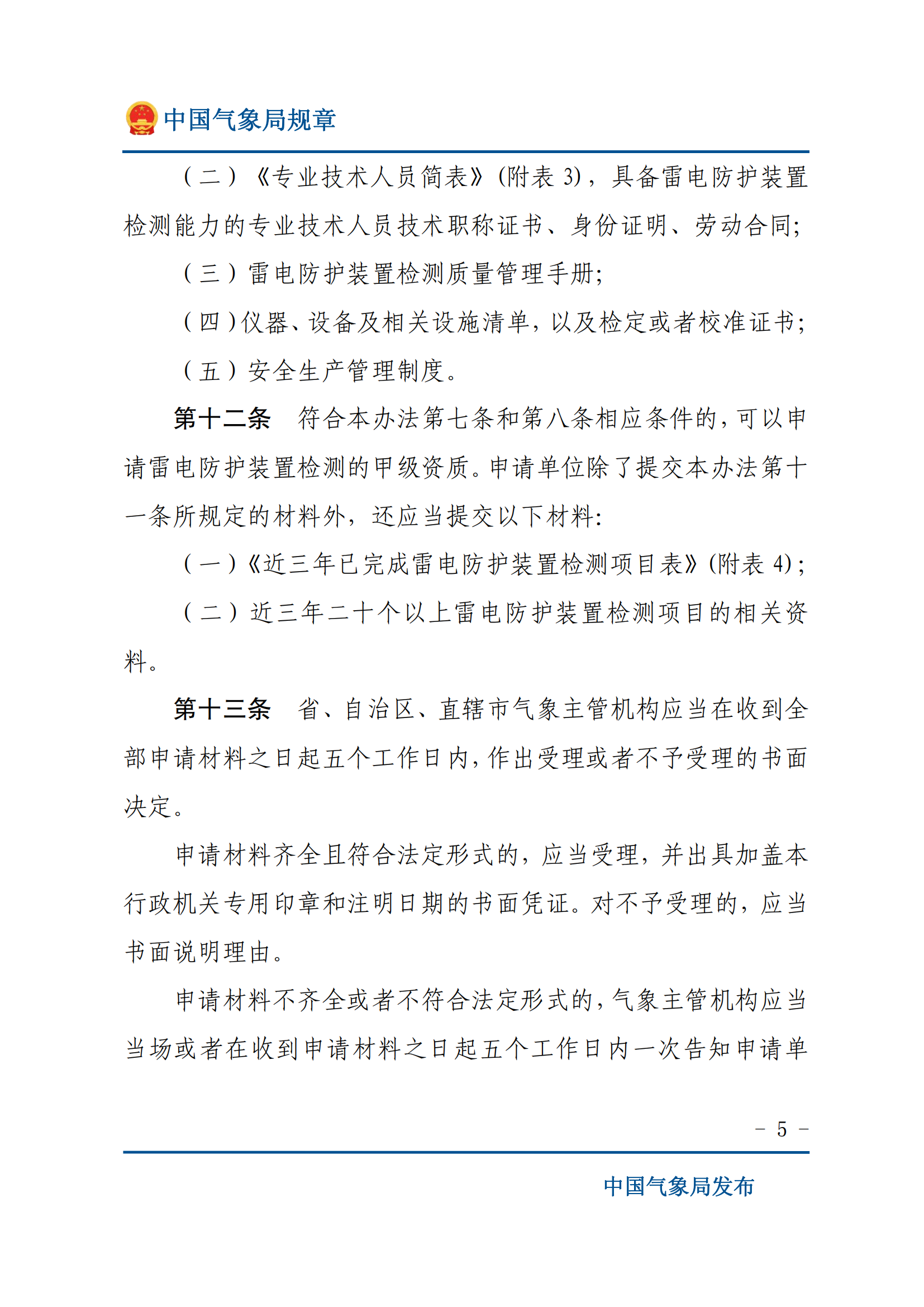 雷電防護(hù)裝置檢測(cè)資質(zhì)管理辦法_04.png