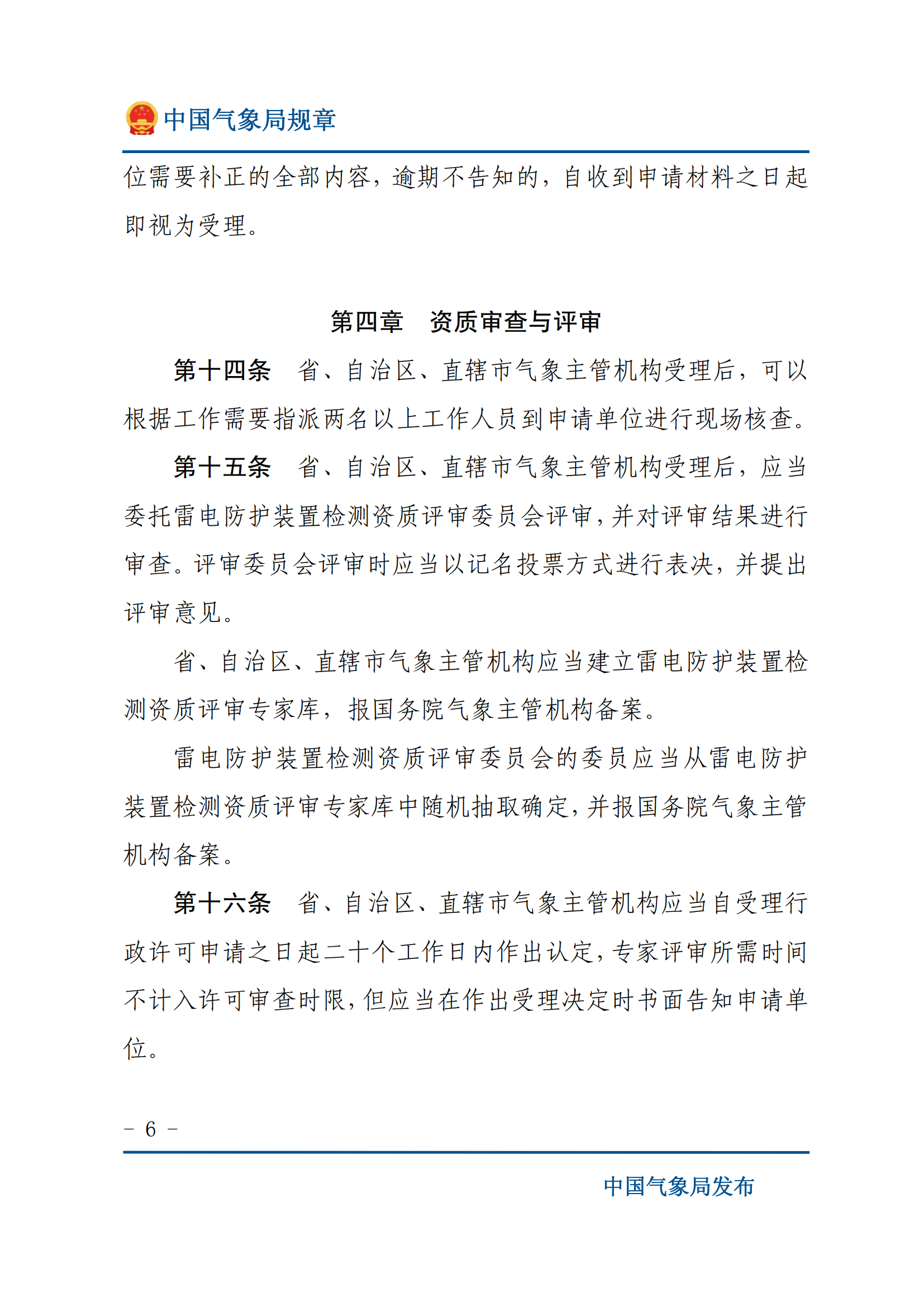 雷電防護(hù)裝置檢測(cè)資質(zhì)管理辦法_05.png