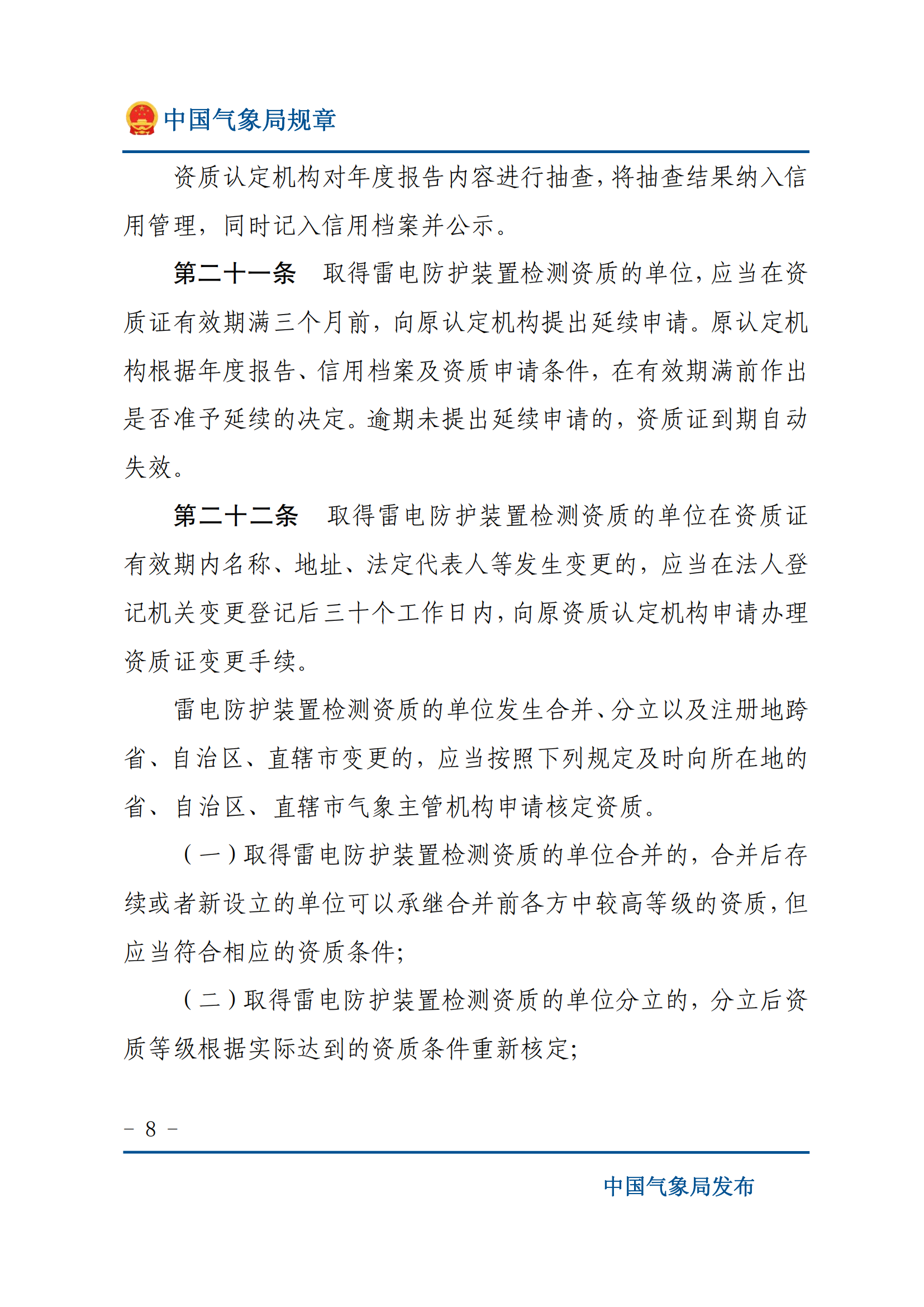 雷電防護(hù)裝置檢測(cè)資質(zhì)管理辦法_07.png