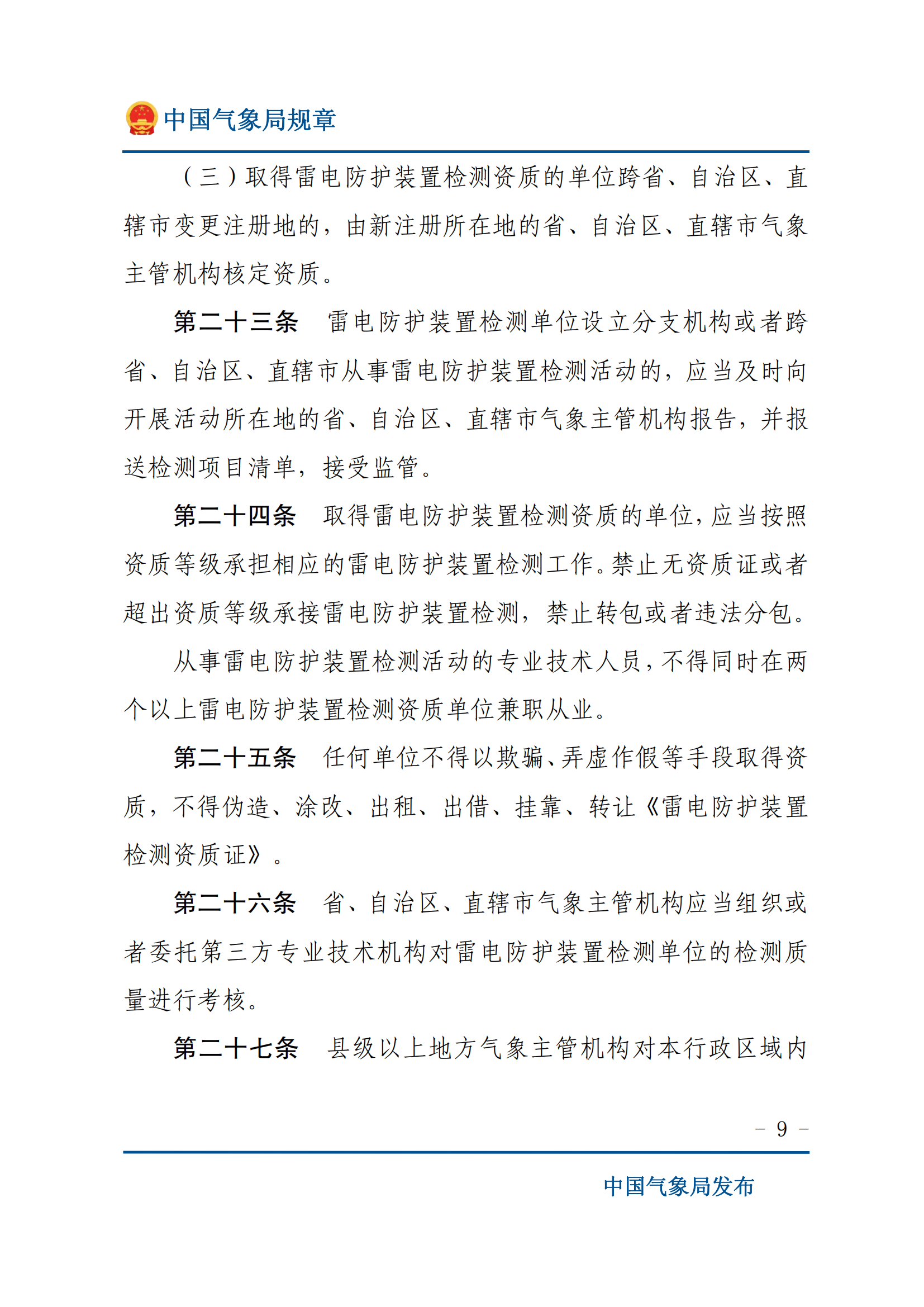 雷電防護(hù)裝置檢測(cè)資質(zhì)管理辦法_08.png