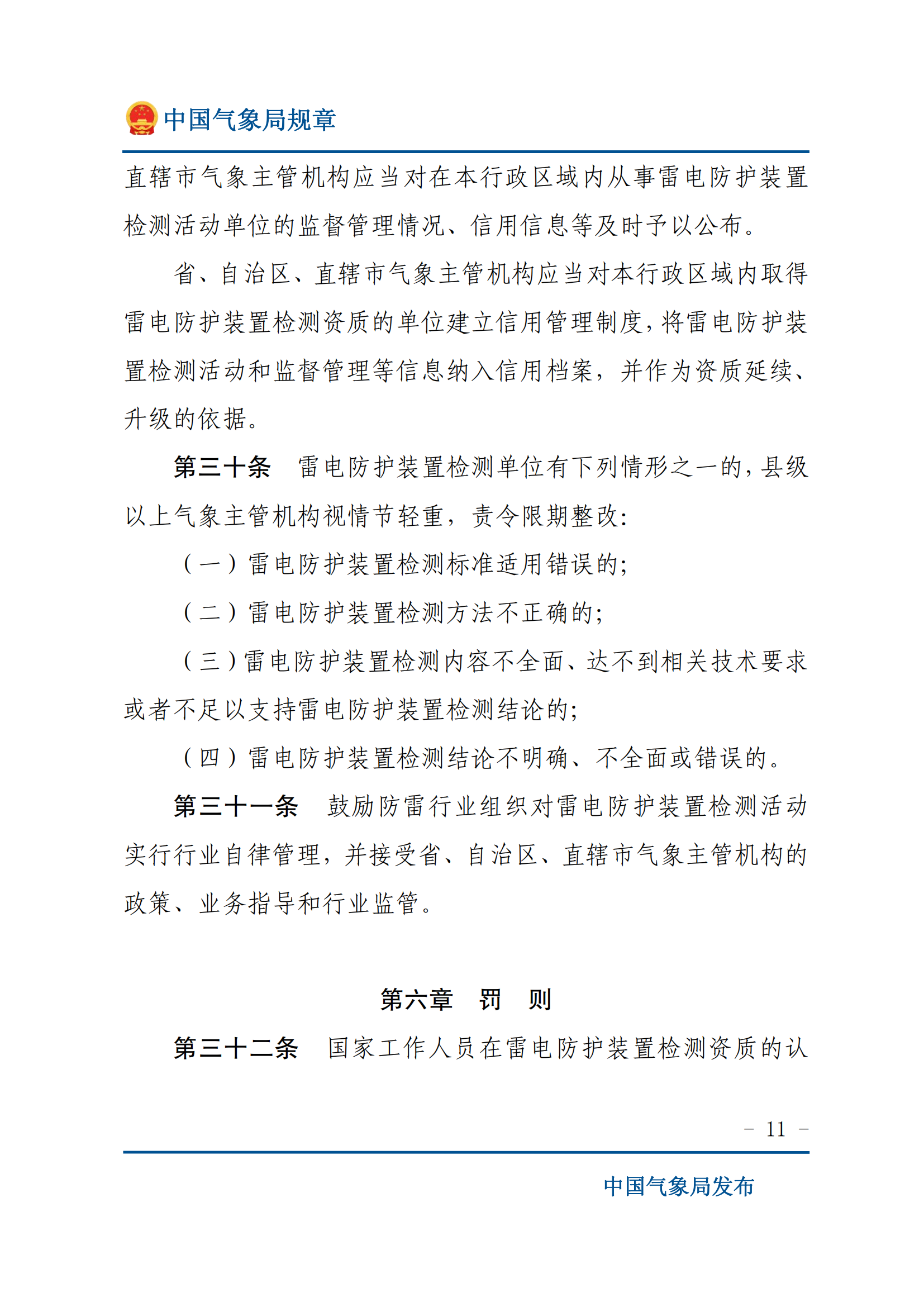 雷電防護(hù)裝置檢測(cè)資質(zhì)管理辦法_10.png