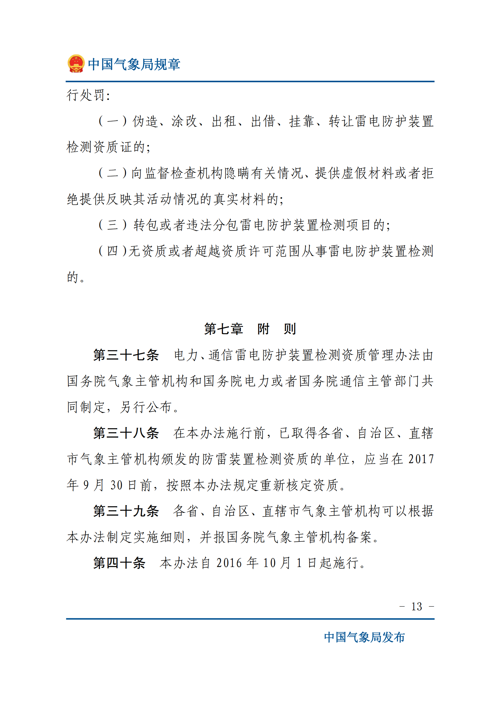 雷電防護(hù)裝置檢測(cè)資質(zhì)管理辦法_12.png