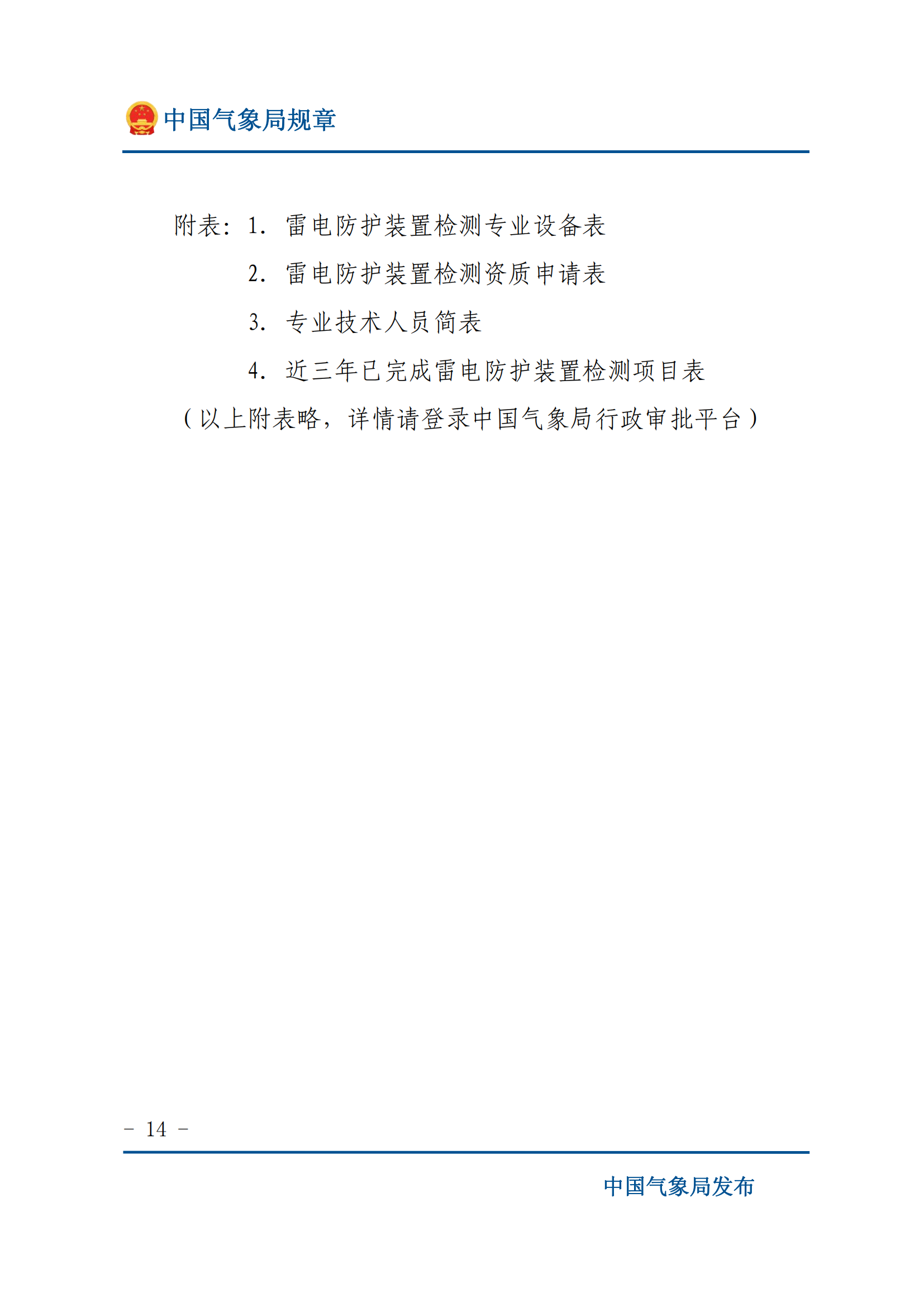 雷電防護(hù)裝置檢測(cè)資質(zhì)管理辦法_13.png