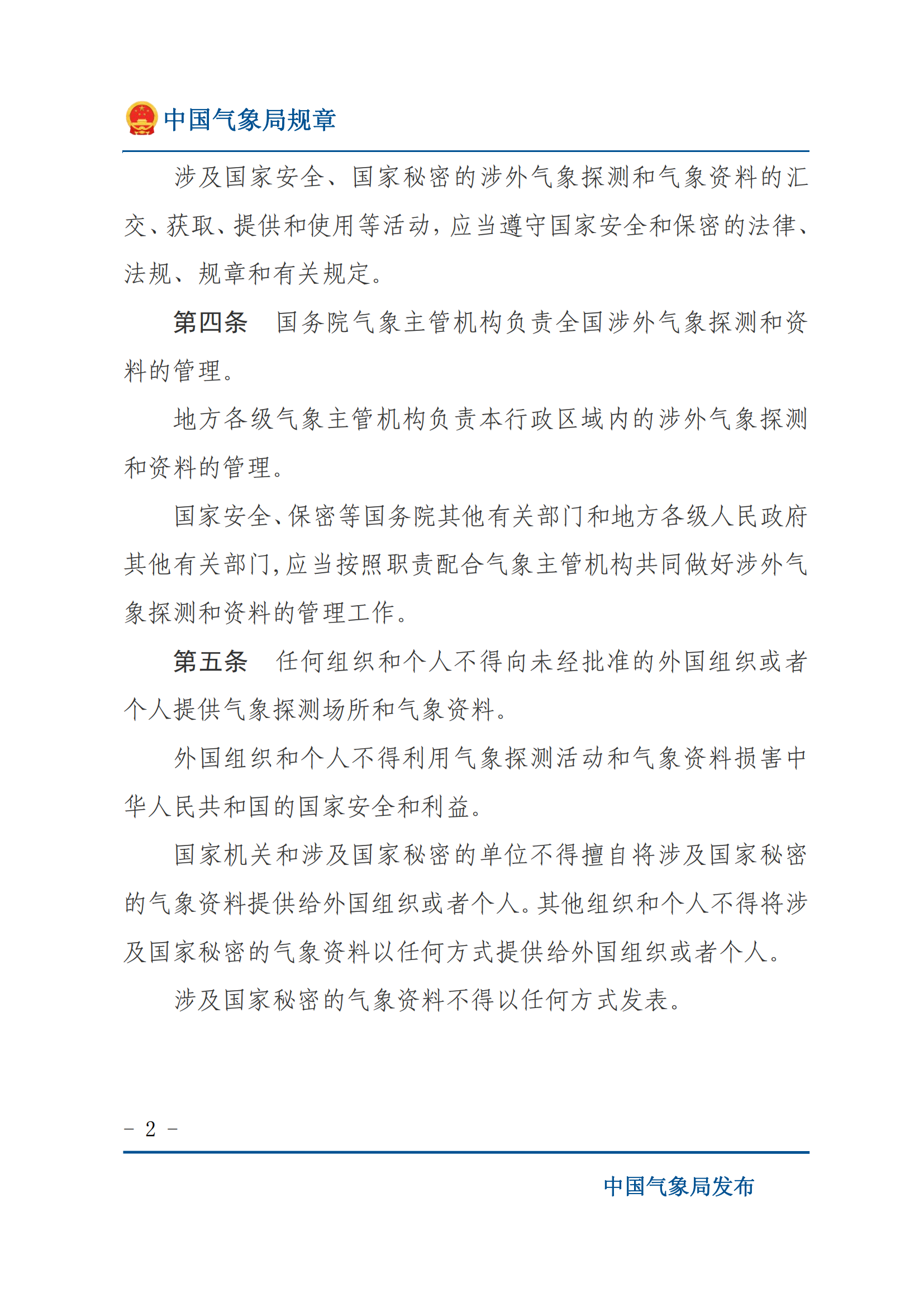 涉外氣象探測和資料管理辦法_01.png