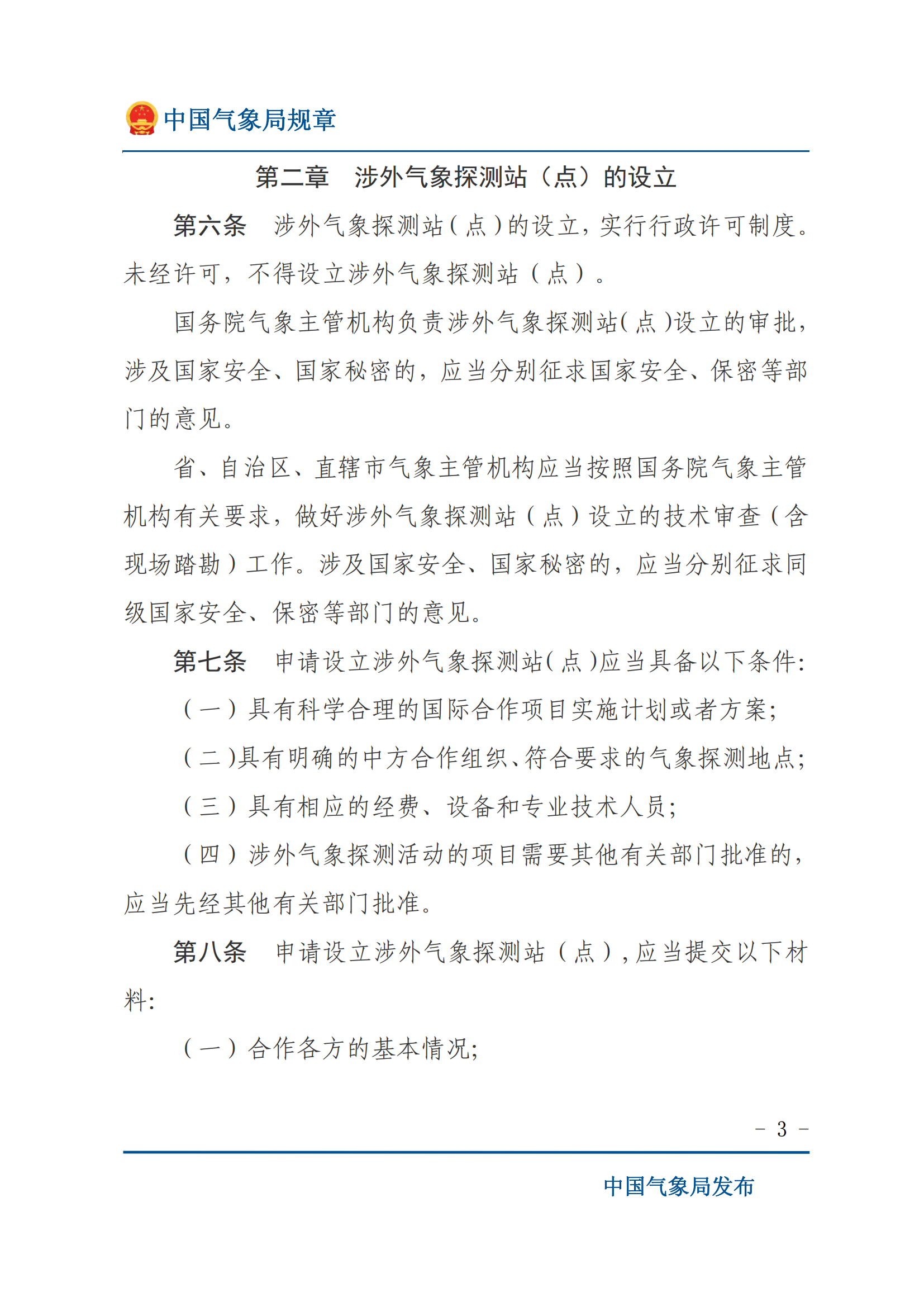 涉外氣象探測和資料管理辦法_02.png