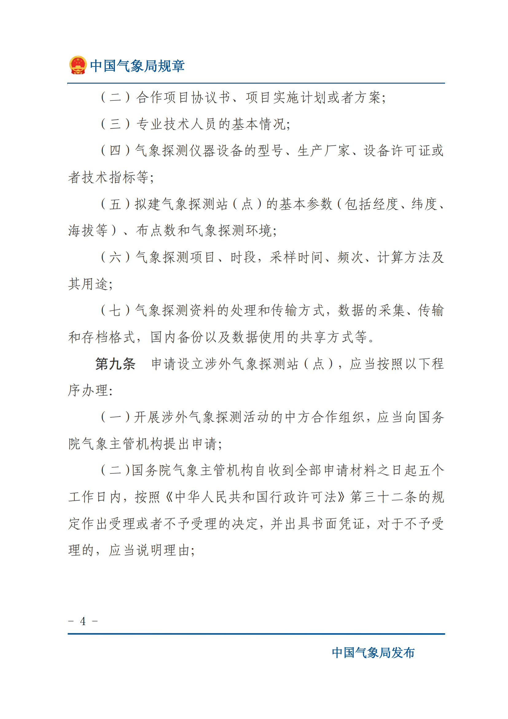 涉外氣象探測和資料管理辦法_03.png