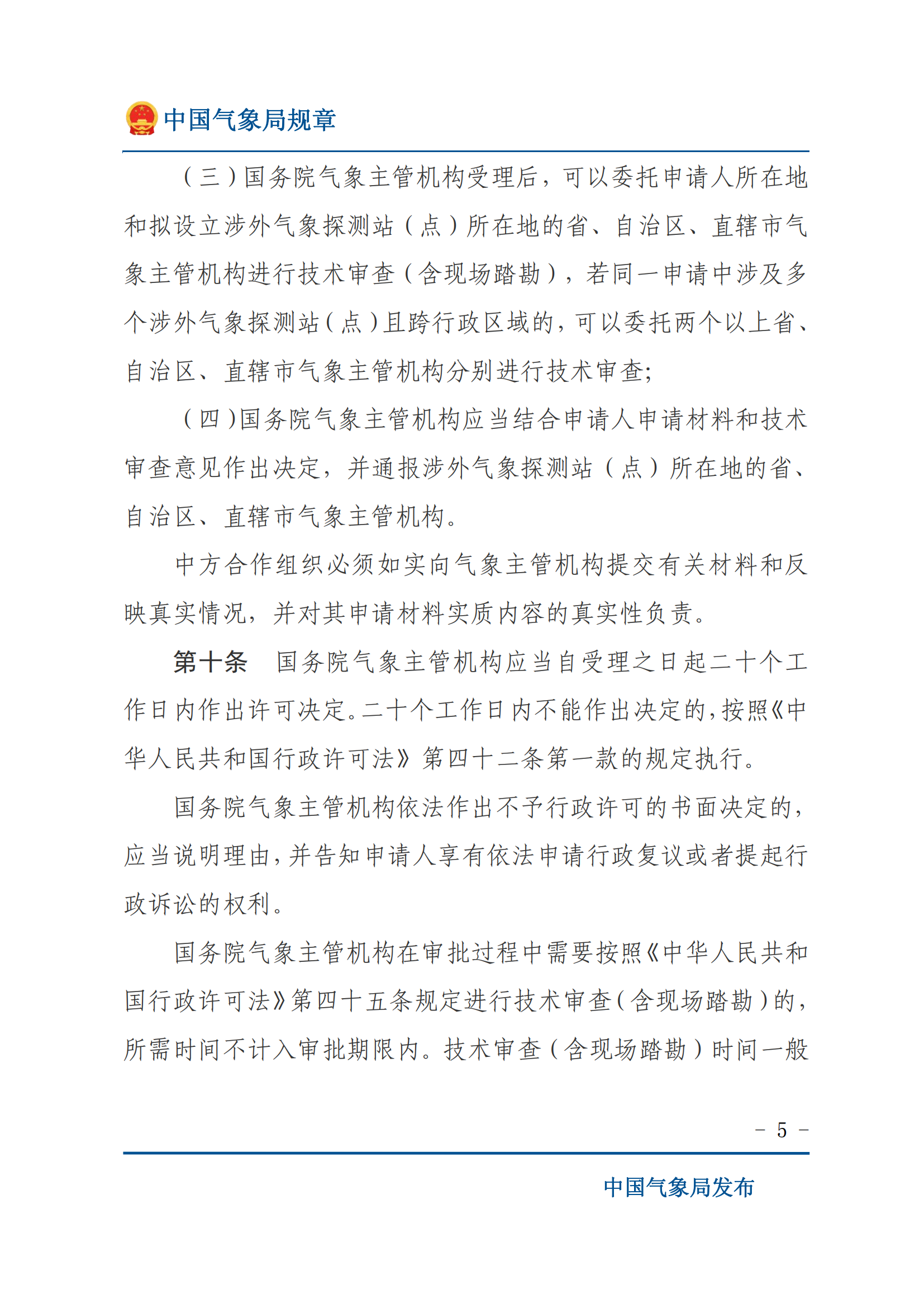 涉外氣象探測和資料管理辦法_04.png