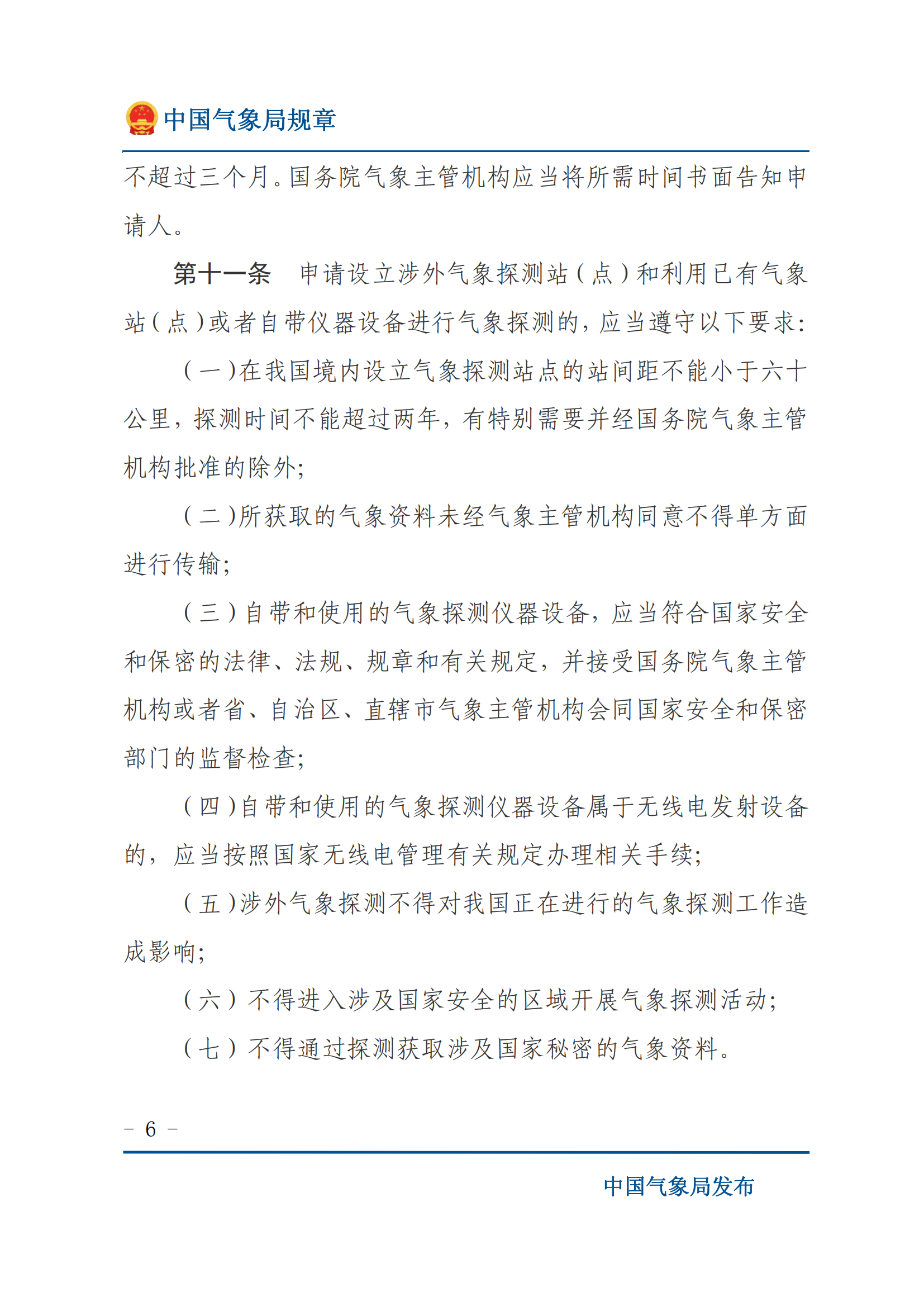 涉外氣象探測和資料管理辦法_05.png