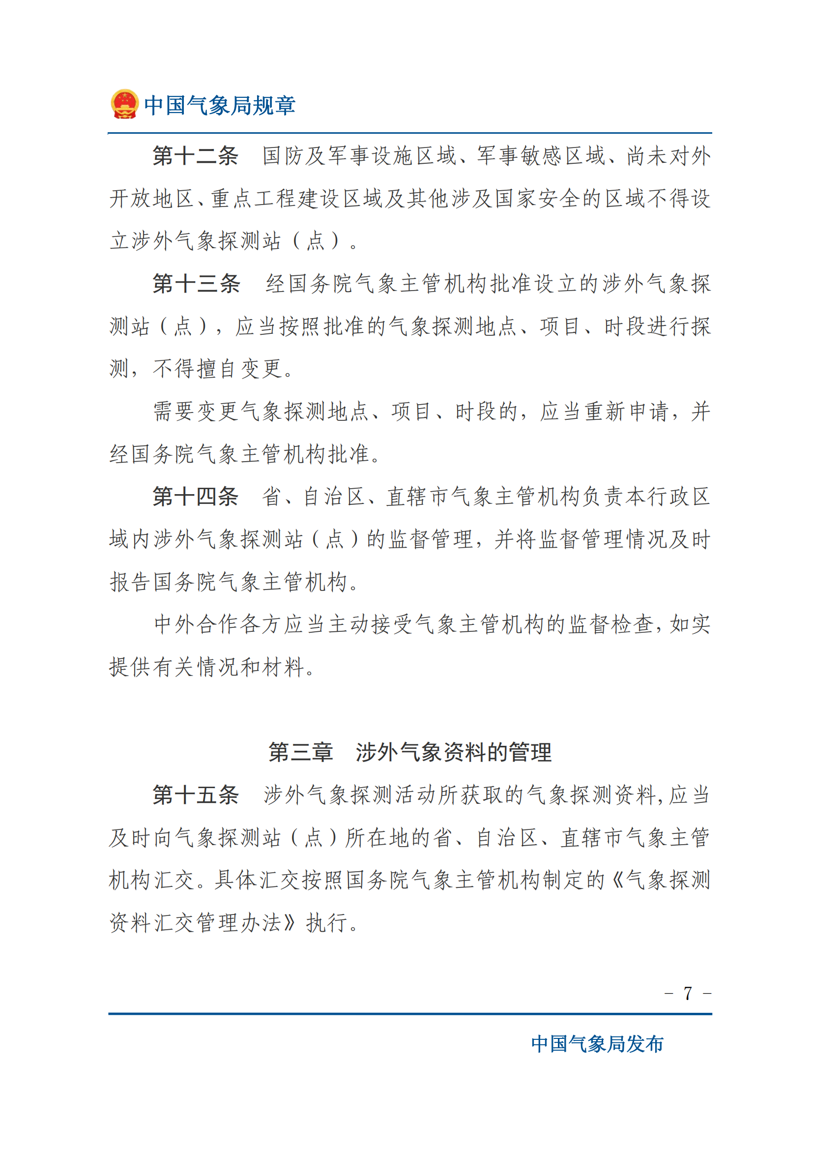 涉外氣象探測和資料管理辦法_06.png