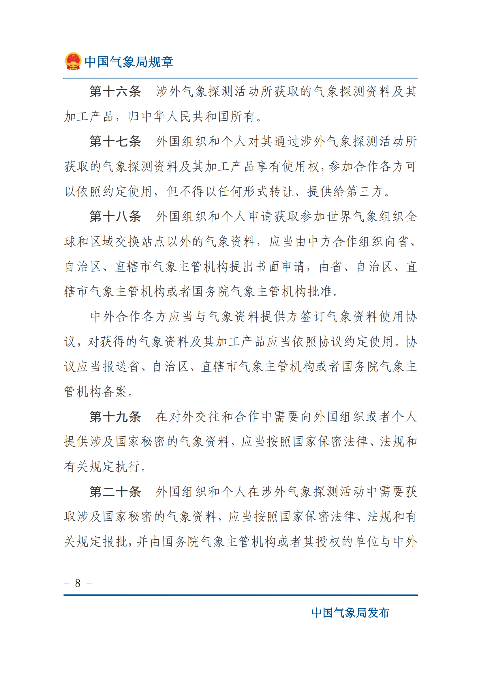 涉外氣象探測和資料管理辦法_07.png