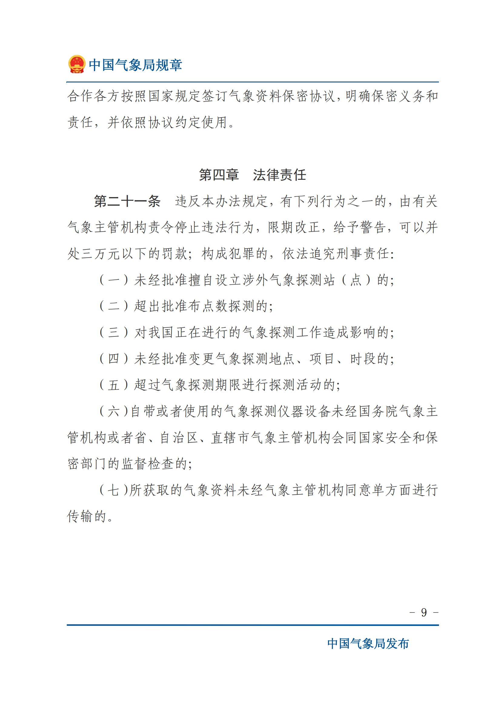 涉外氣象探測和資料管理辦法_08.png