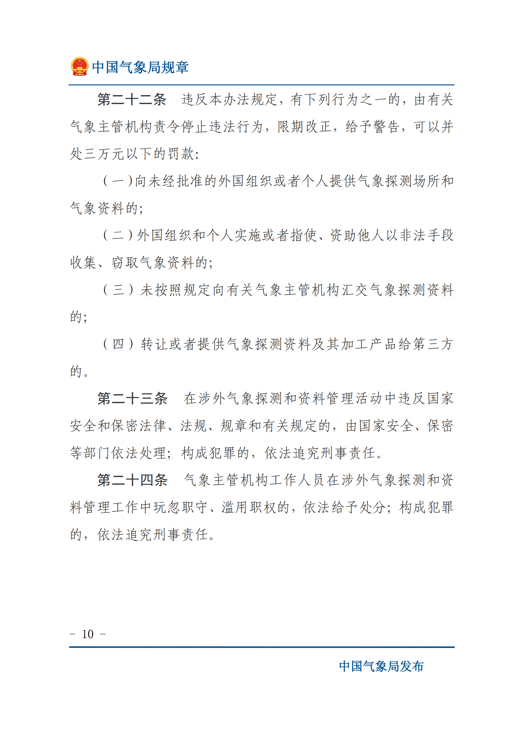 涉外氣象探測和資料管理辦法_09.png