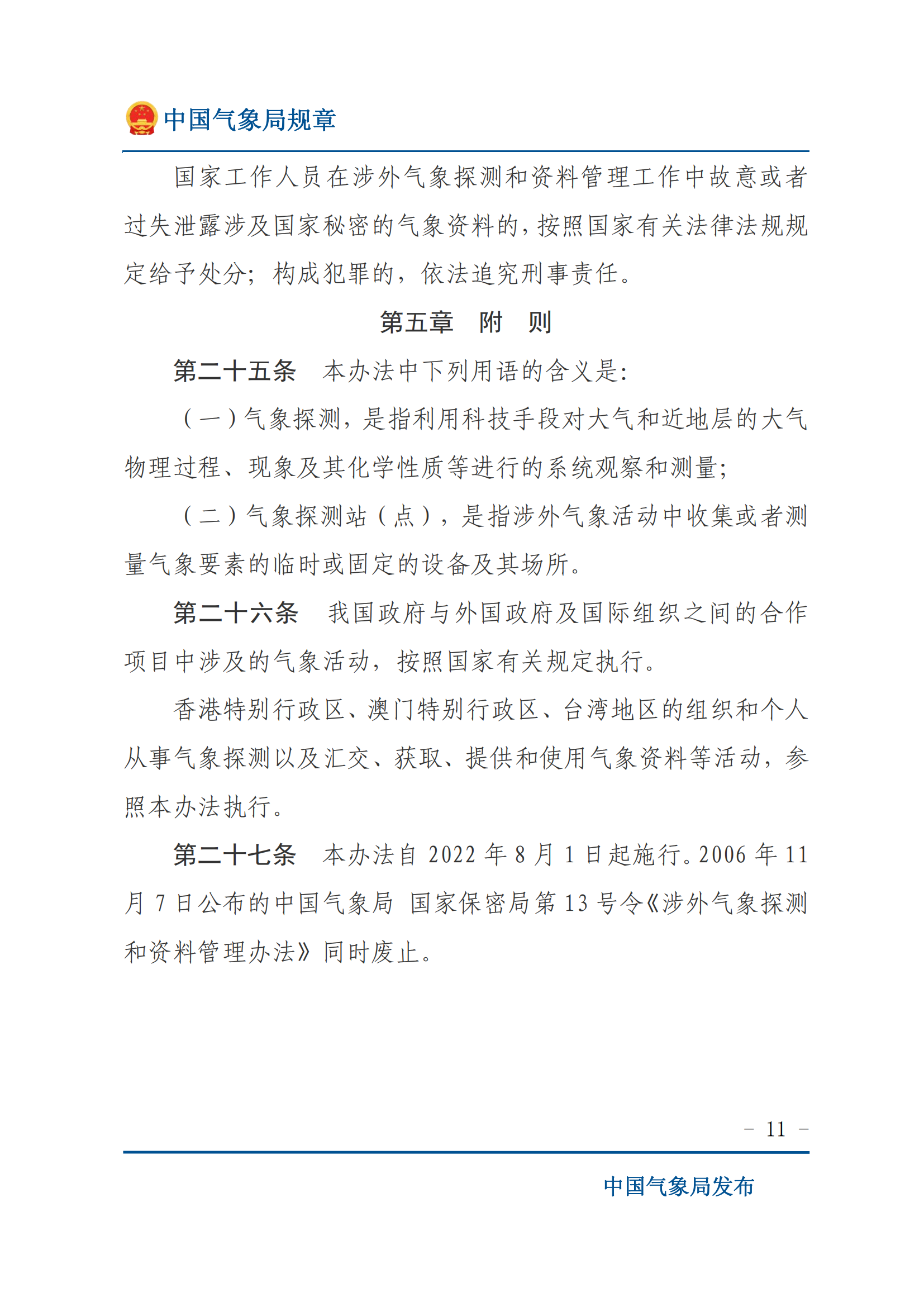 涉外氣象探測和資料管理辦法_10.png