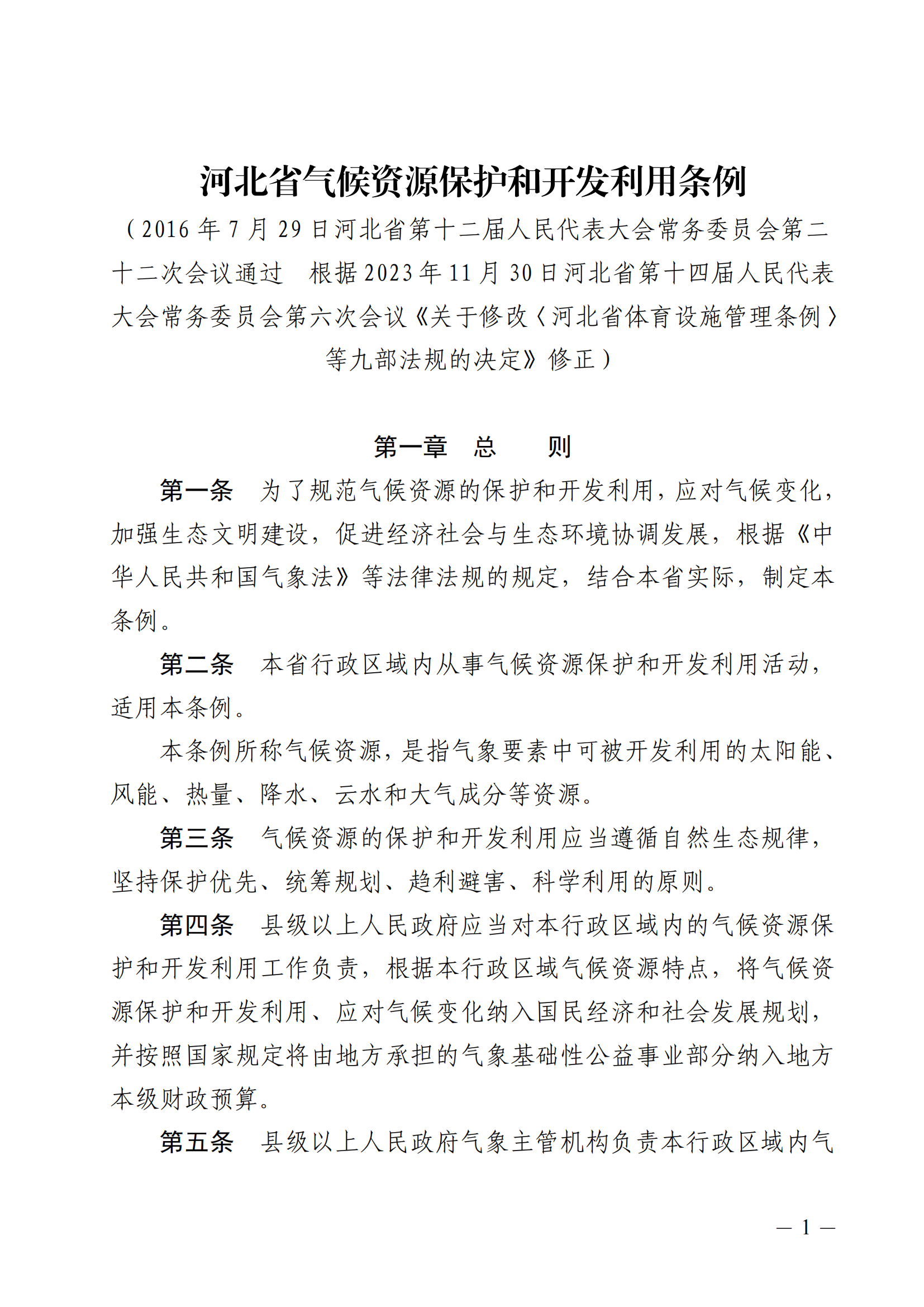 河北省氣候資源保護和開發(fā)利用條例_00.png