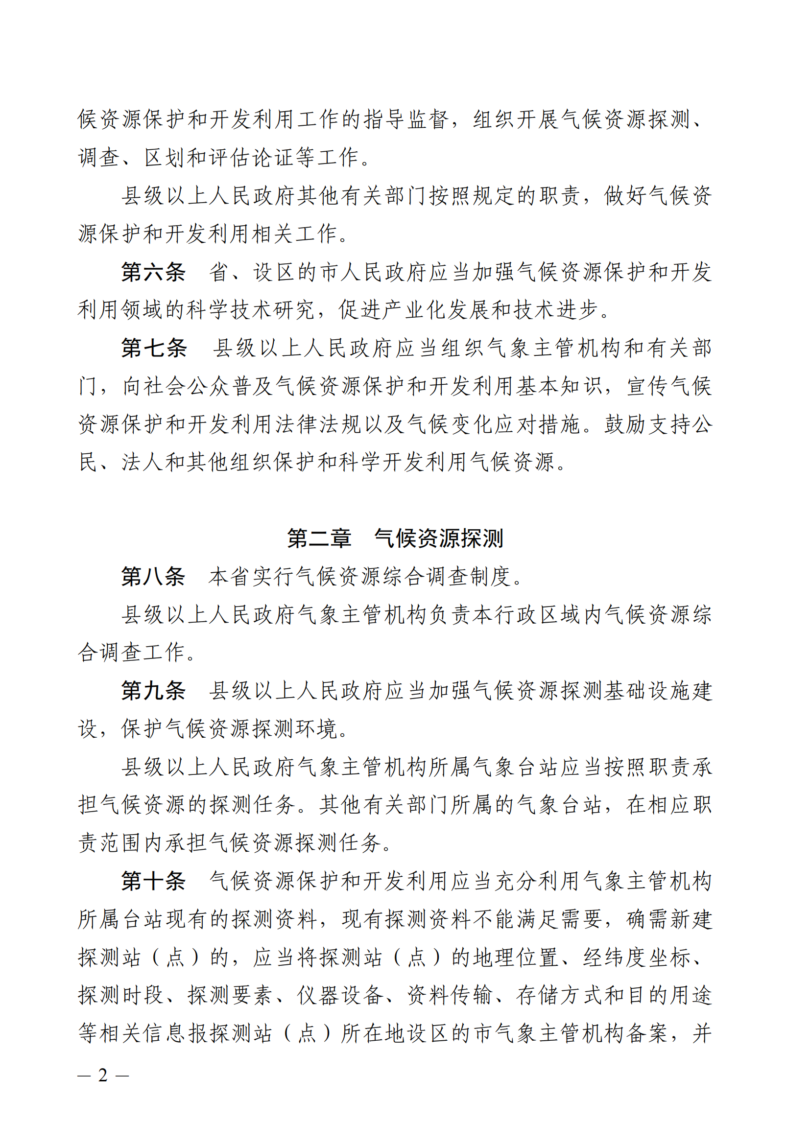 河北省氣候資源保護和開發(fā)利用條例_01.png