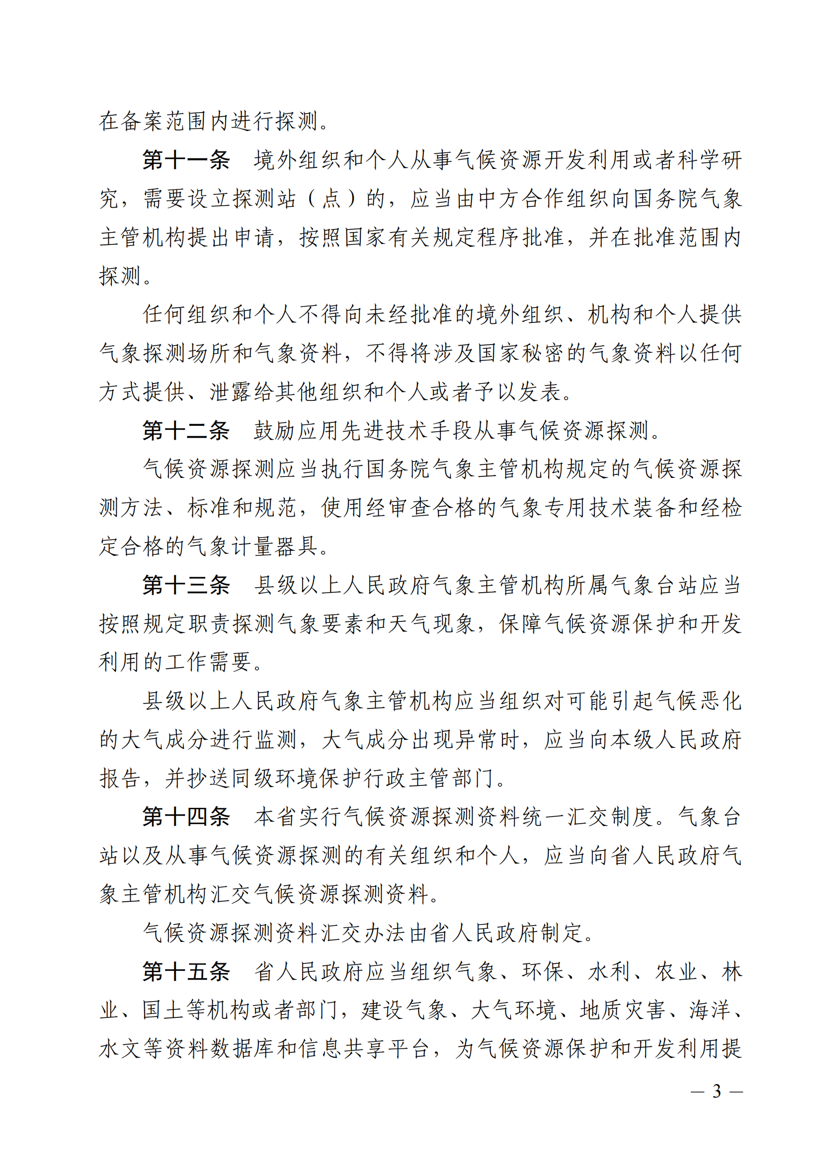 河北省氣候資源保護和開發(fā)利用條例_02.png
