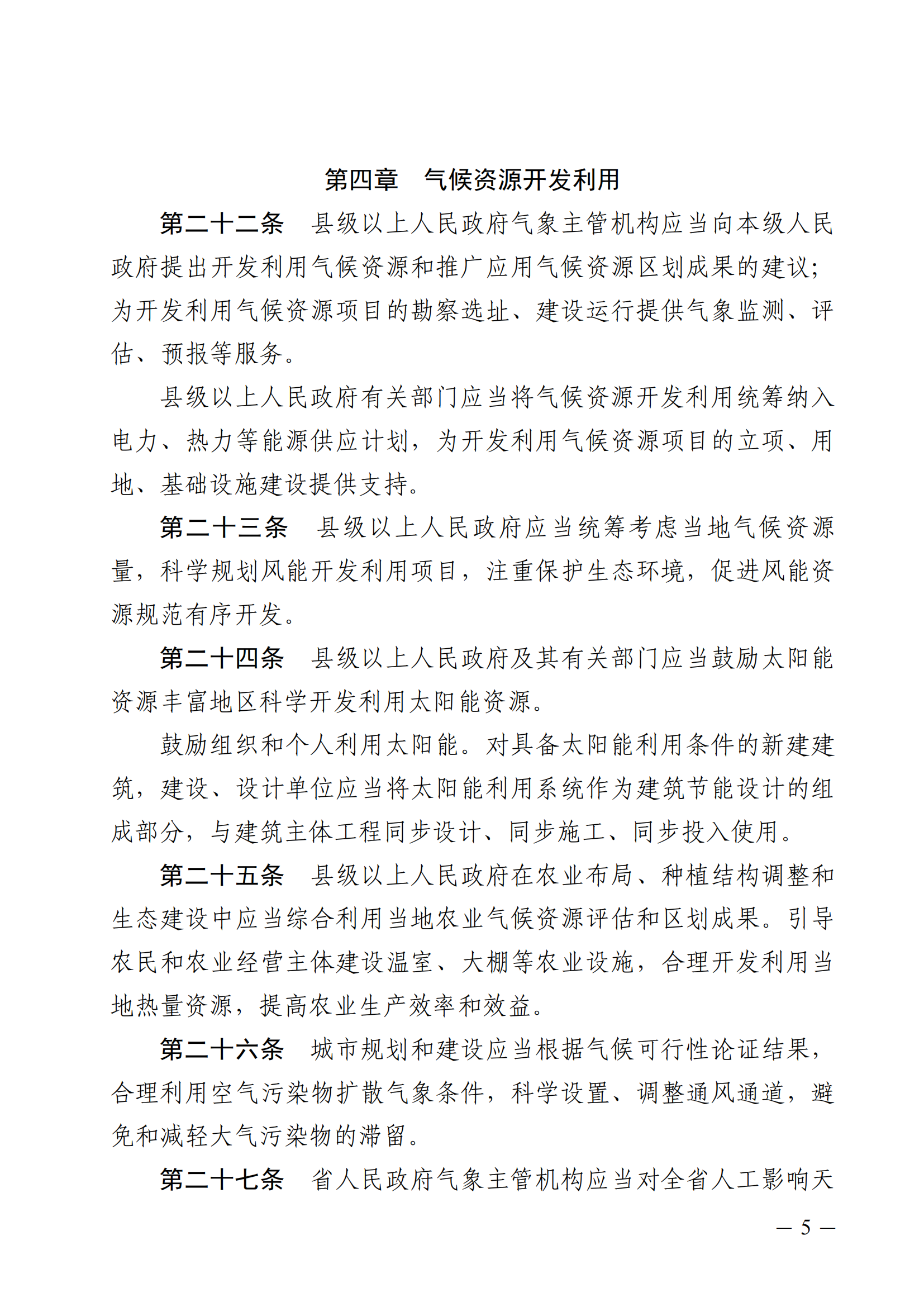 河北省氣候資源保護和開發(fā)利用條例_04.png