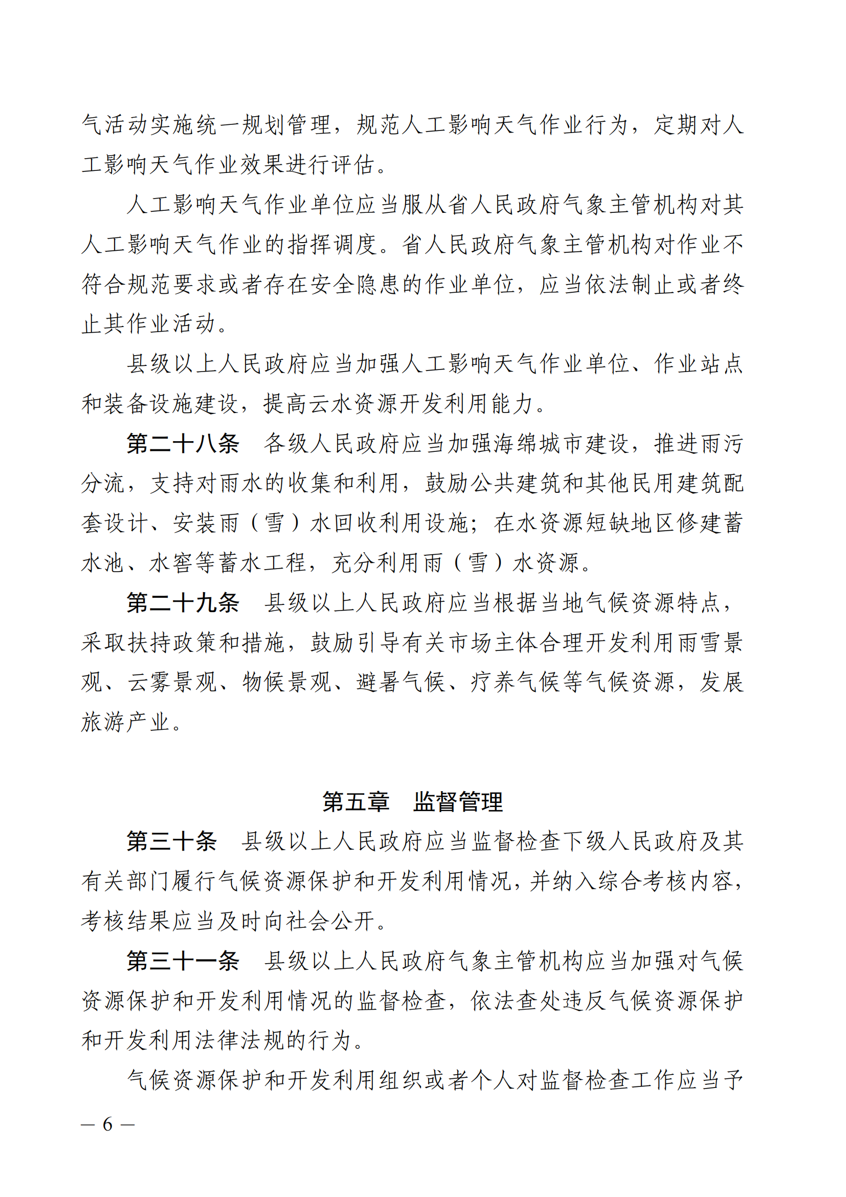 河北省氣候資源保護和開發(fā)利用條例_05.png