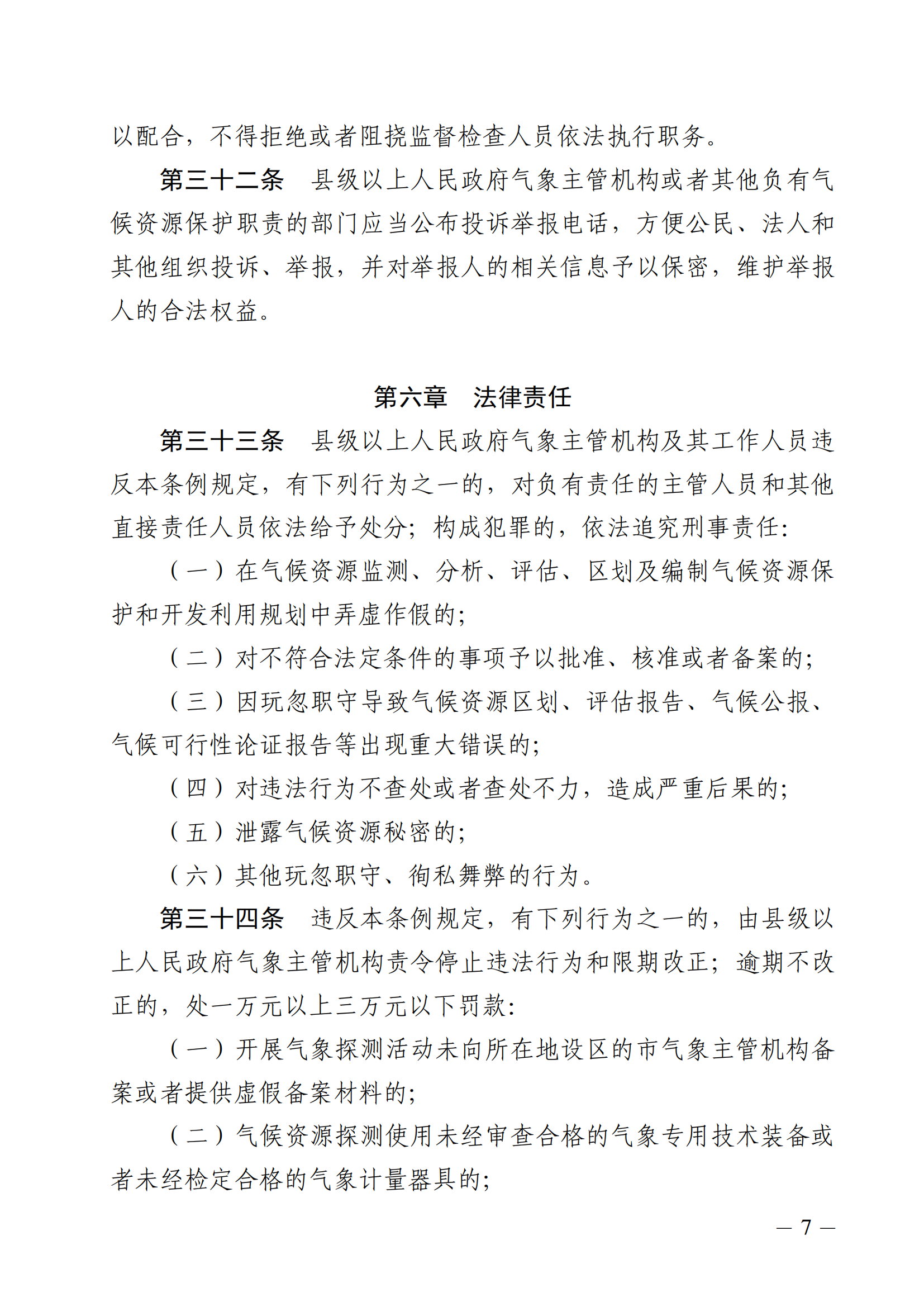 河北省氣候資源保護和開發(fā)利用條例_06.png