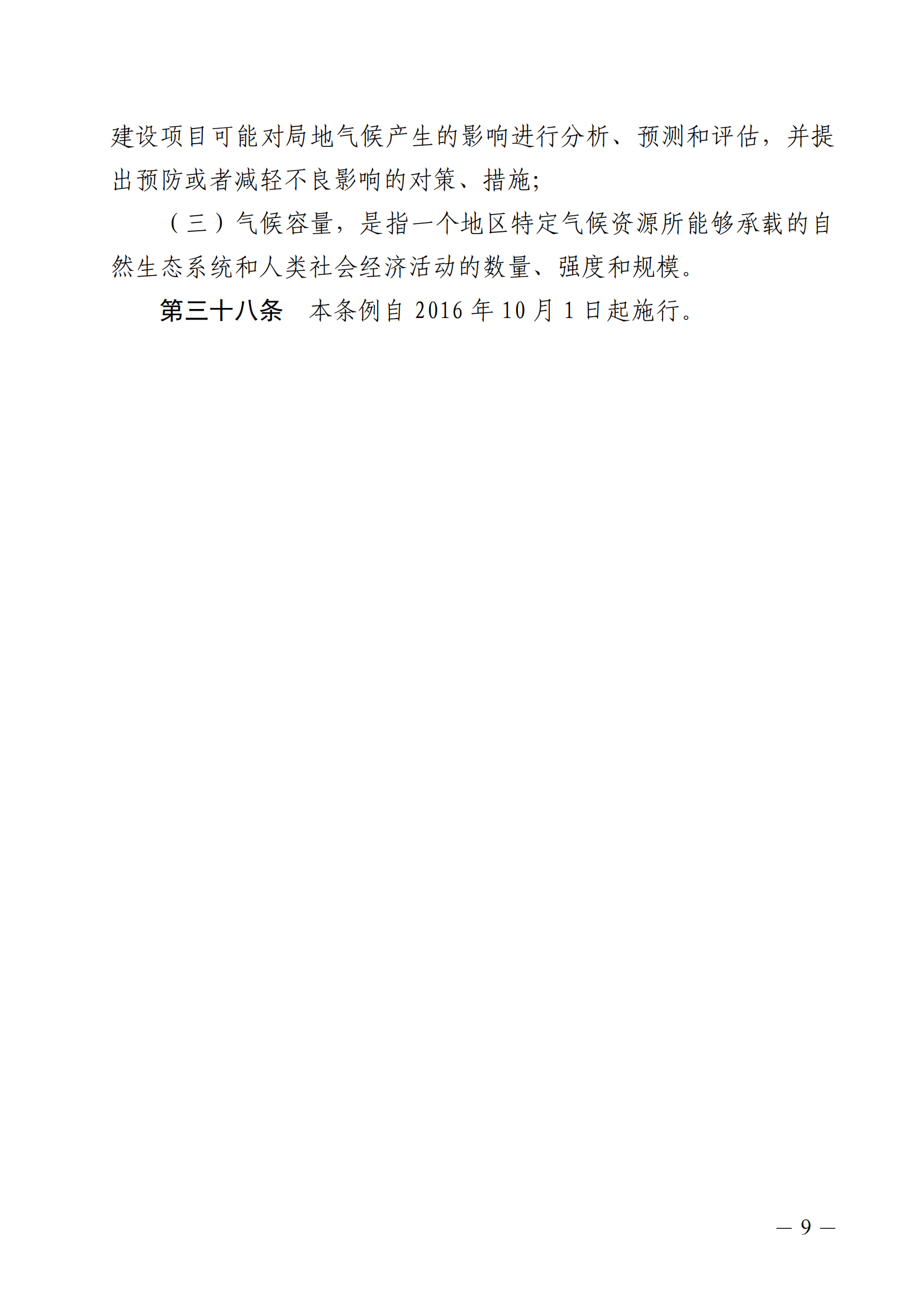 河北省氣候資源保護和開發(fā)利用條例_08.png