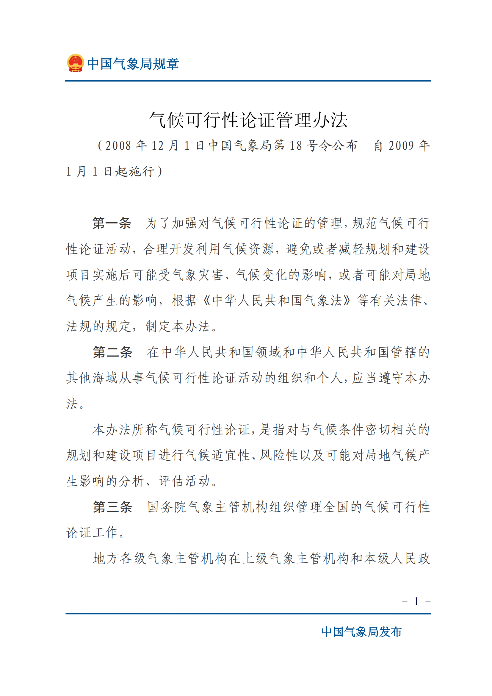 氣候可行性論證管理辦法_00.png