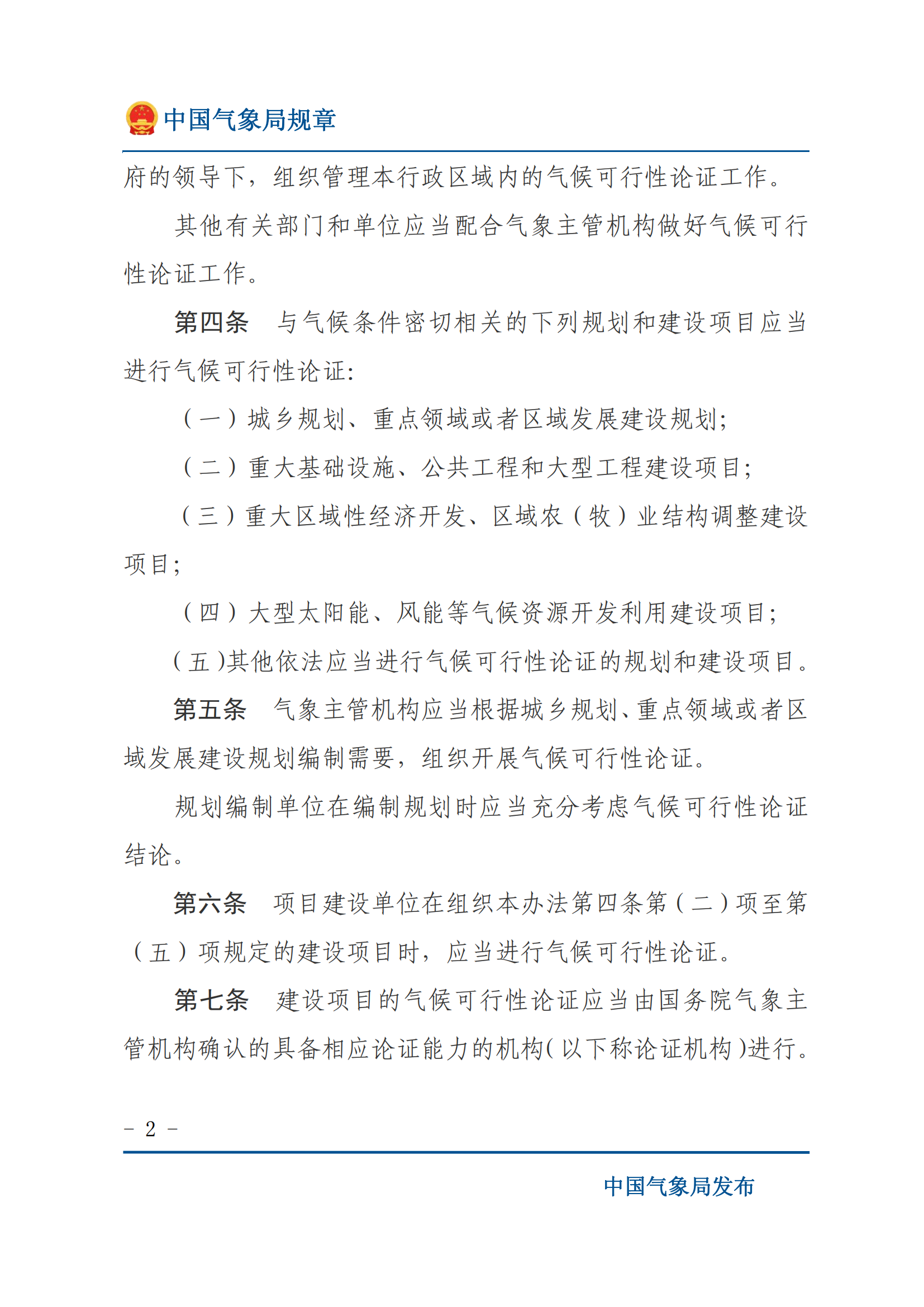 氣候可行性論證管理辦法_01.png