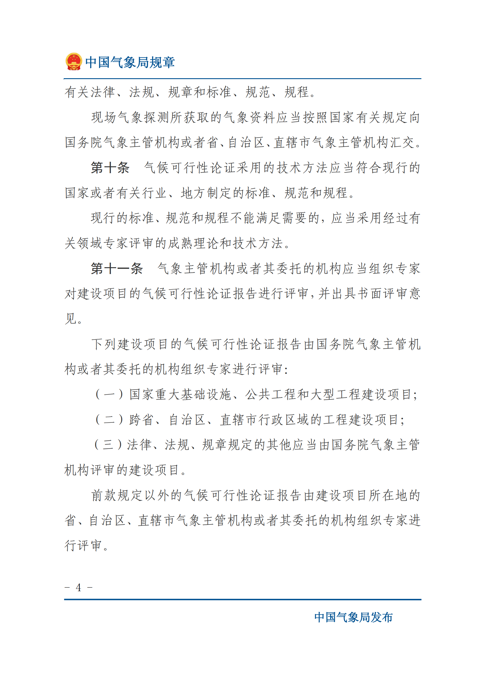氣候可行性論證管理辦法_03.png