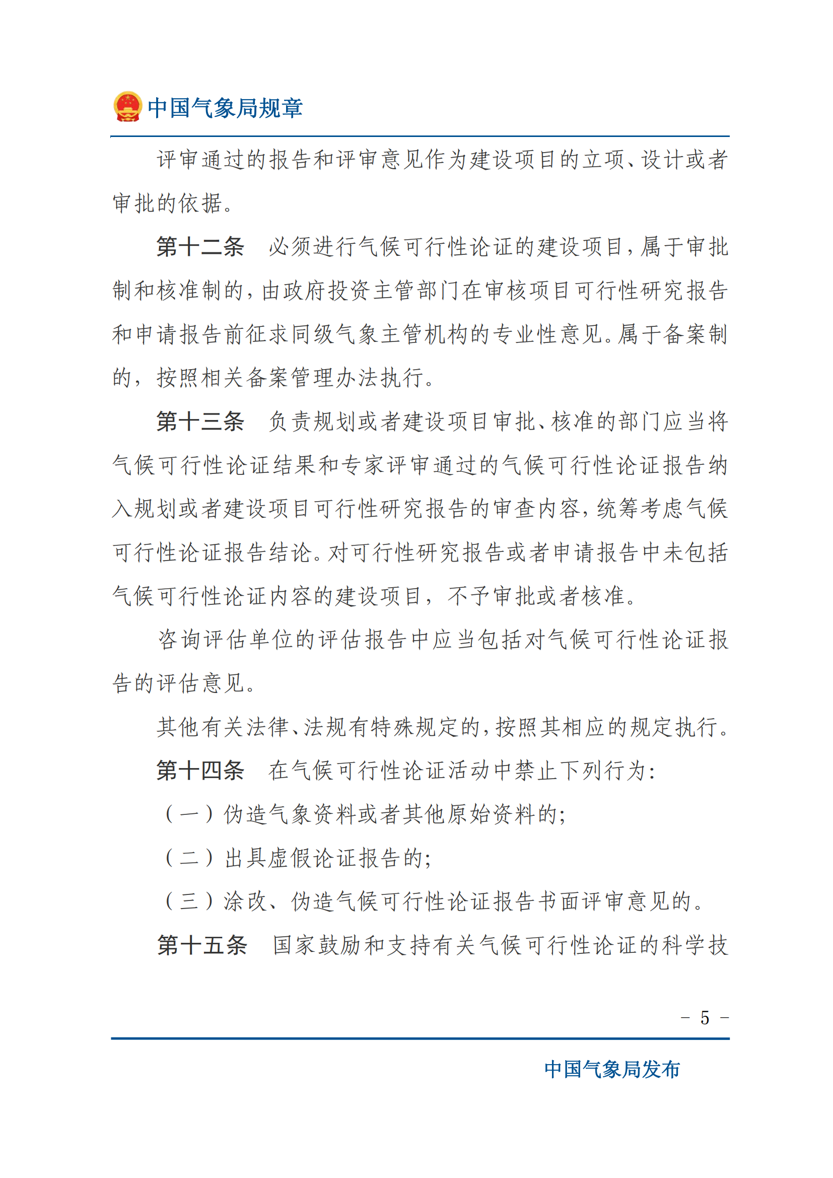 氣候可行性論證管理辦法_04.png