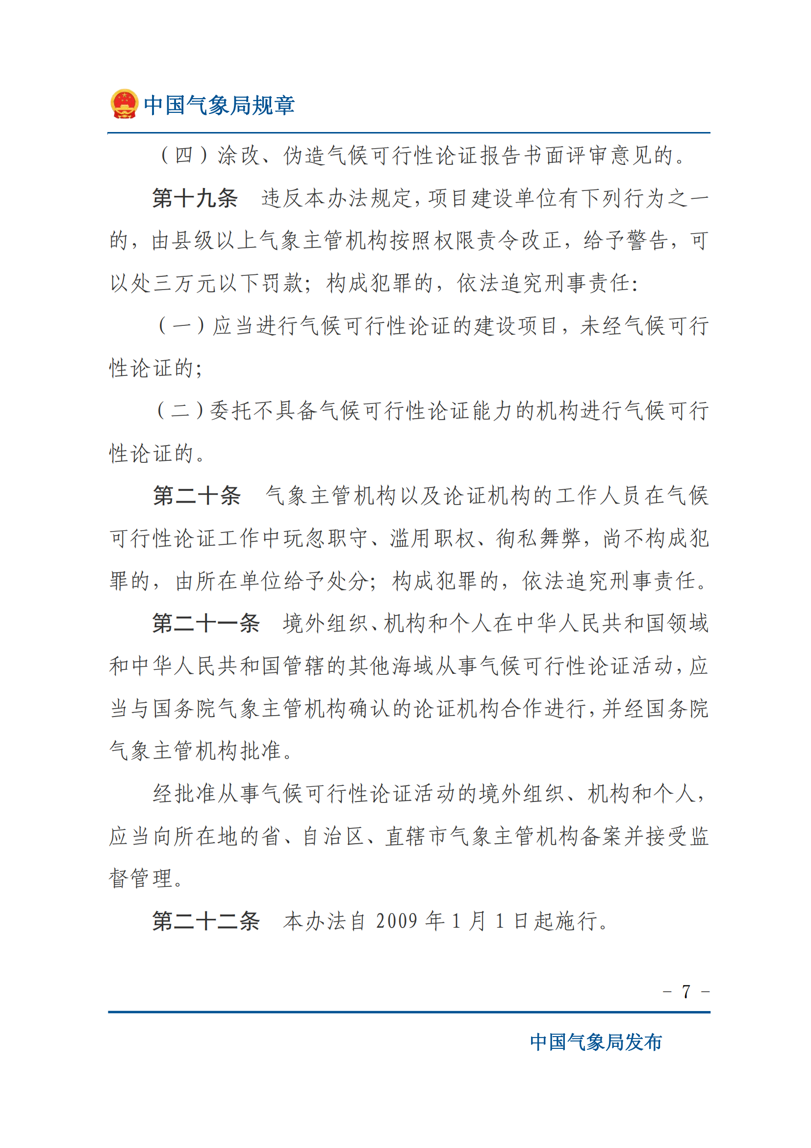 氣候可行性論證管理辦法_06.png